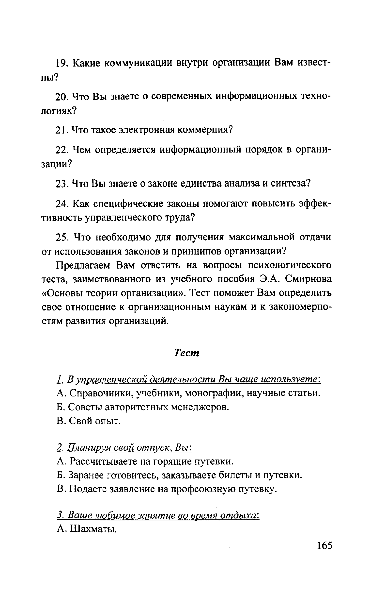 Предлагаем Вам ответить на вопросы психологического теста, заимствованного из учебного пособия Э.А. Смирнова Основы теории организации . Тест поможет Вам определить свое отношение к организационным наукам и к закономерностям развития организаций.
