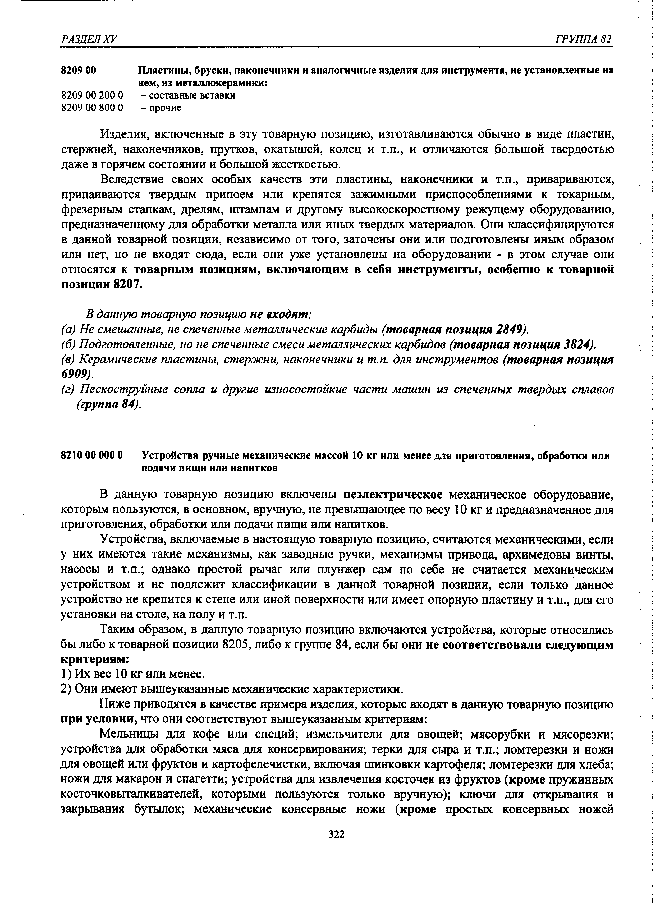 В данную товарную позицию включены неэлектрическое механическое оборудование, которым пользуются, в основном, вручную, не превышающее по весу 10 кг и предназначенное для приготовления, обработки или подачи пищи или напитков.
