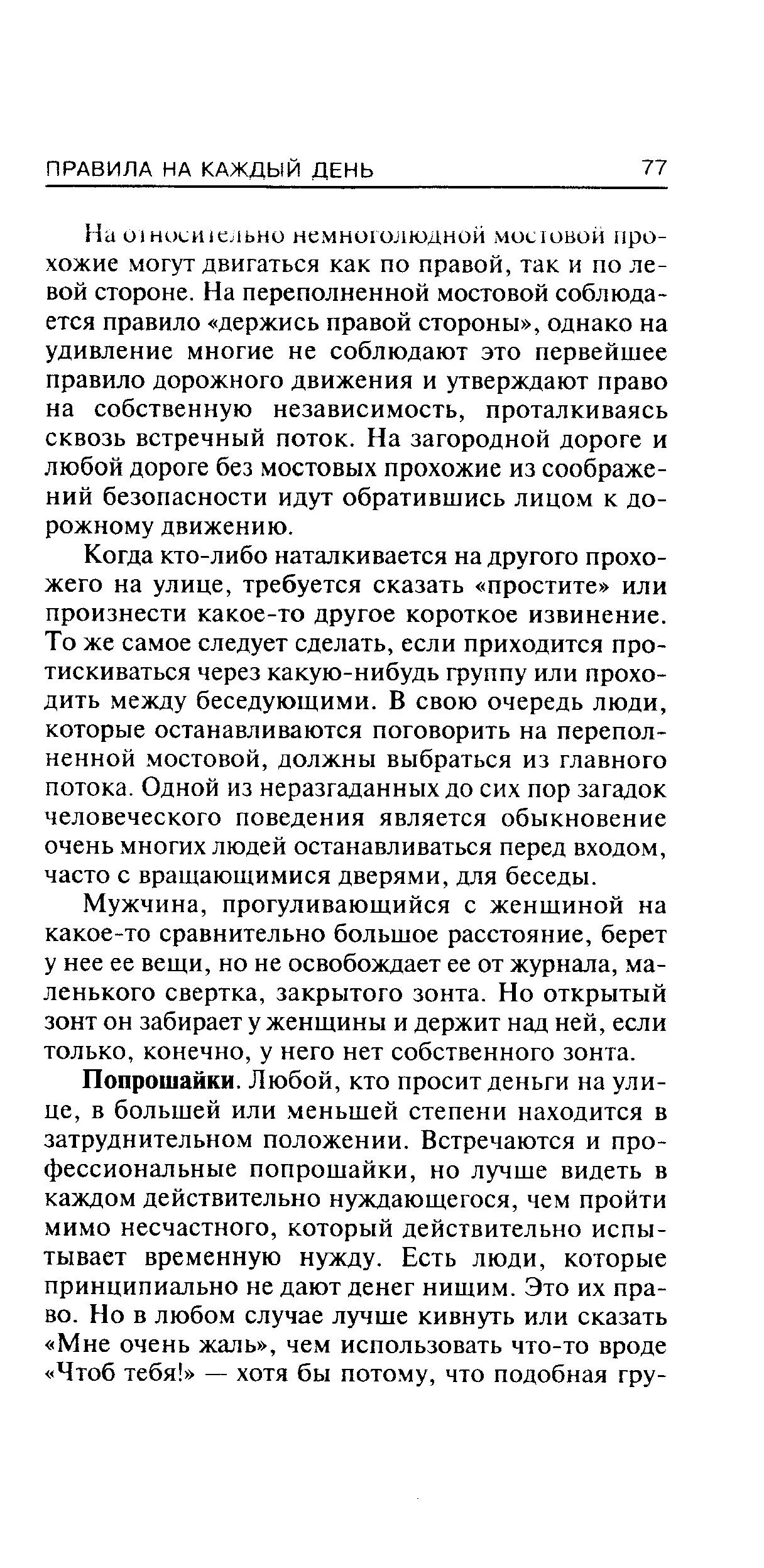 Когда кто-либо наталкивается на другого прохожего на улице, требуется сказать простите или произнести какое-то другое короткое извинение. То же самое следует сделать, если приходится протискиваться через какую-нибудь группу или проходить между беседующими. В свою очередь люди, которые останавливаются поговорить на переполненной мостовой, должны выбраться из главного потока. Одной из неразгаданных до сих пор загадок человеческого поведения является обыкновение очень многих людей останавливаться перед входом, часто с вращающимися дверями, для беседы.
