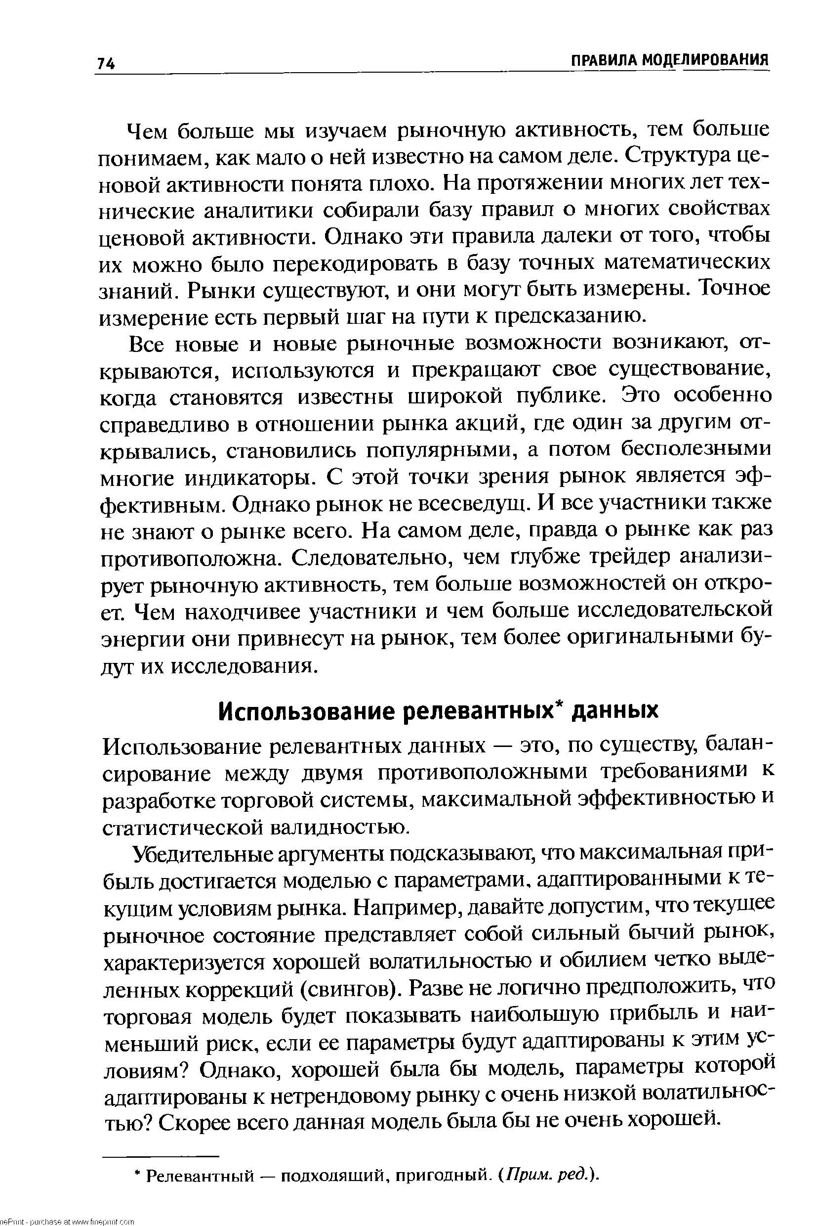 Использование релевантных данных — это, по существу, балансирование между двумя противоположными требованиями к разработке торговой системы, максимальной эффективностью и статистической валидностью.
