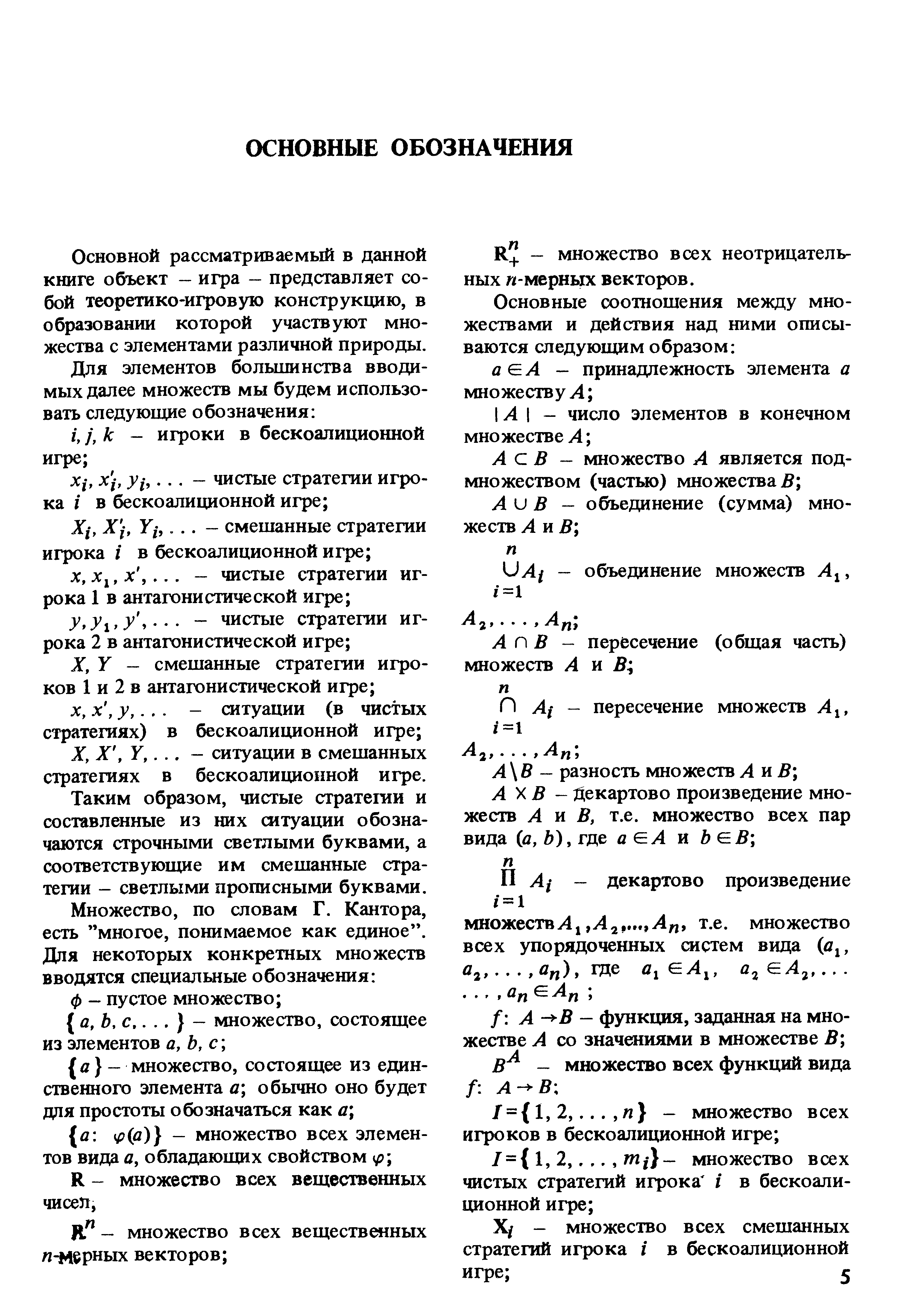 Основной рассматриваемый в данной книге объект — игра — представляет собой теоретико-игровую конструкцию, в образовании которой участвуют множества с элементами различной природы.
