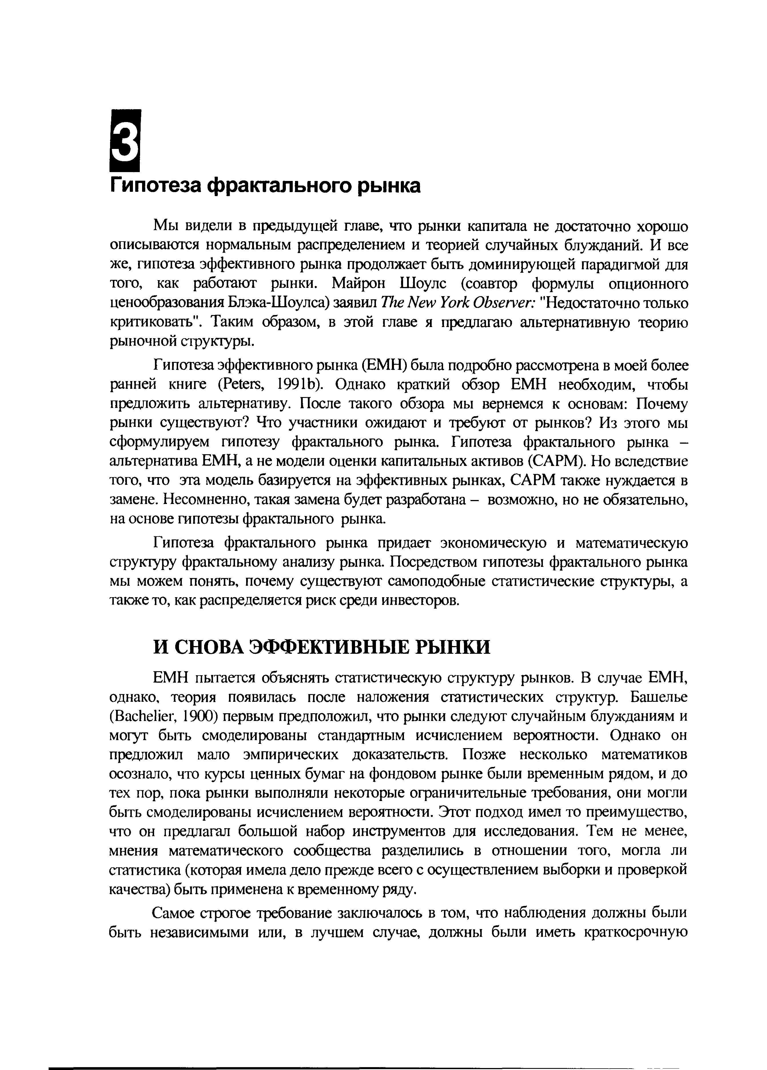 Гипотеза фрактального рынка придает экономическую и математическую структуру фрактальному анализу рынка. Посредством гипотезы фрактального рынка мы можем понять, почему существуют самоподобные статистические структуры, а также то, как распределяется риск среди инвесторов.
