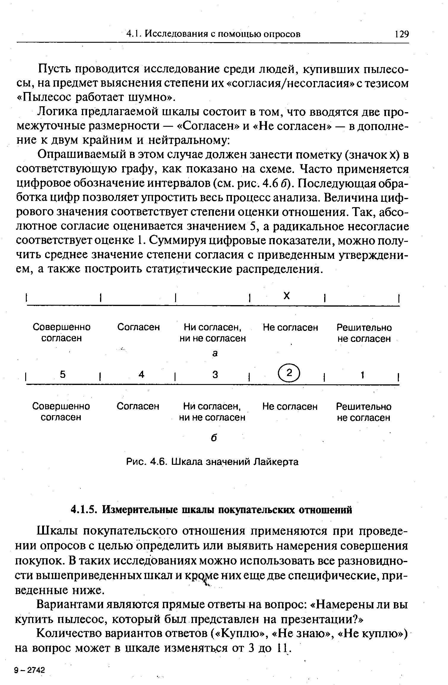 Рис. 4.6. Шкала значений Лайкерта
