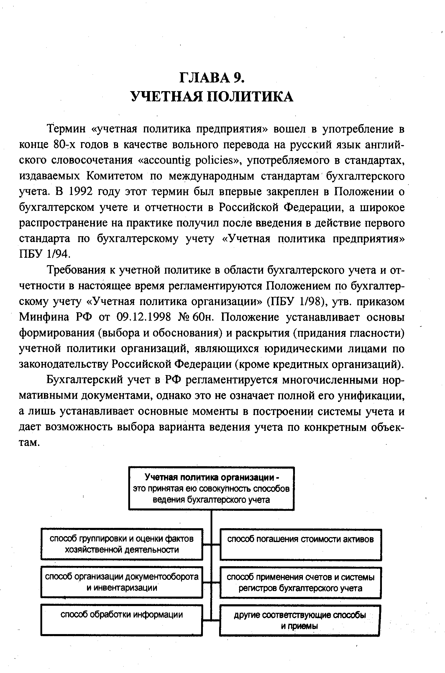 Требования к учетной политике в области бухгалтерского учета и отчетности в настоящее время регламентируются Положением по бухгалтерскому учету Учетная политика организации (ПБУ 1/98), утв. приказом Минфина РФ от 09.12.1998 60н. Положение устанавливает основы формирования (выбора и обоснования) и раскрытия (придания гласности) учетной политики организаций, являющихся юридическими лицами по законодательству Российской Федерации (кроме кредитных организаций).
