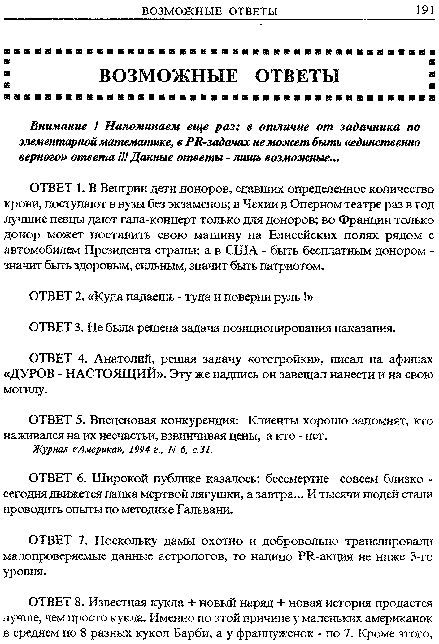 Внимание Напоминаем еще раз е отличие от задачника по элементарной математике, в PR-задачах не может быть единственно верного ответа И Данные ответы - лишь возможные. .
