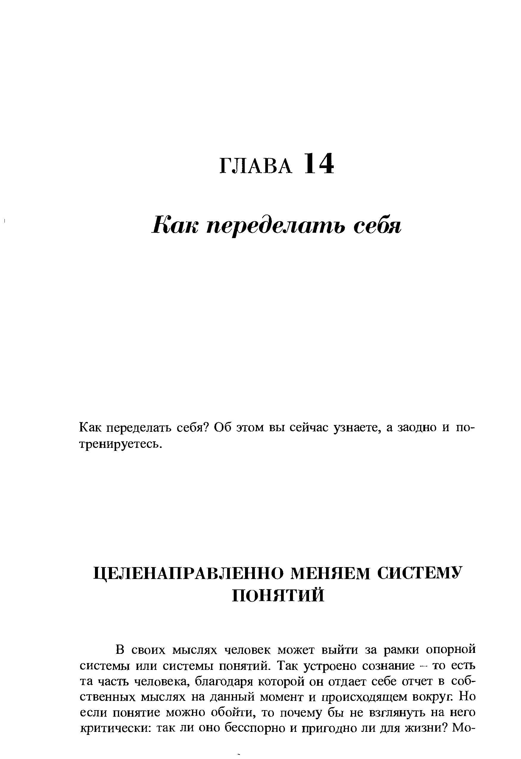 Как переделать себя Об этом вы сейчас узнаете, а заодно и потренируетесь.
