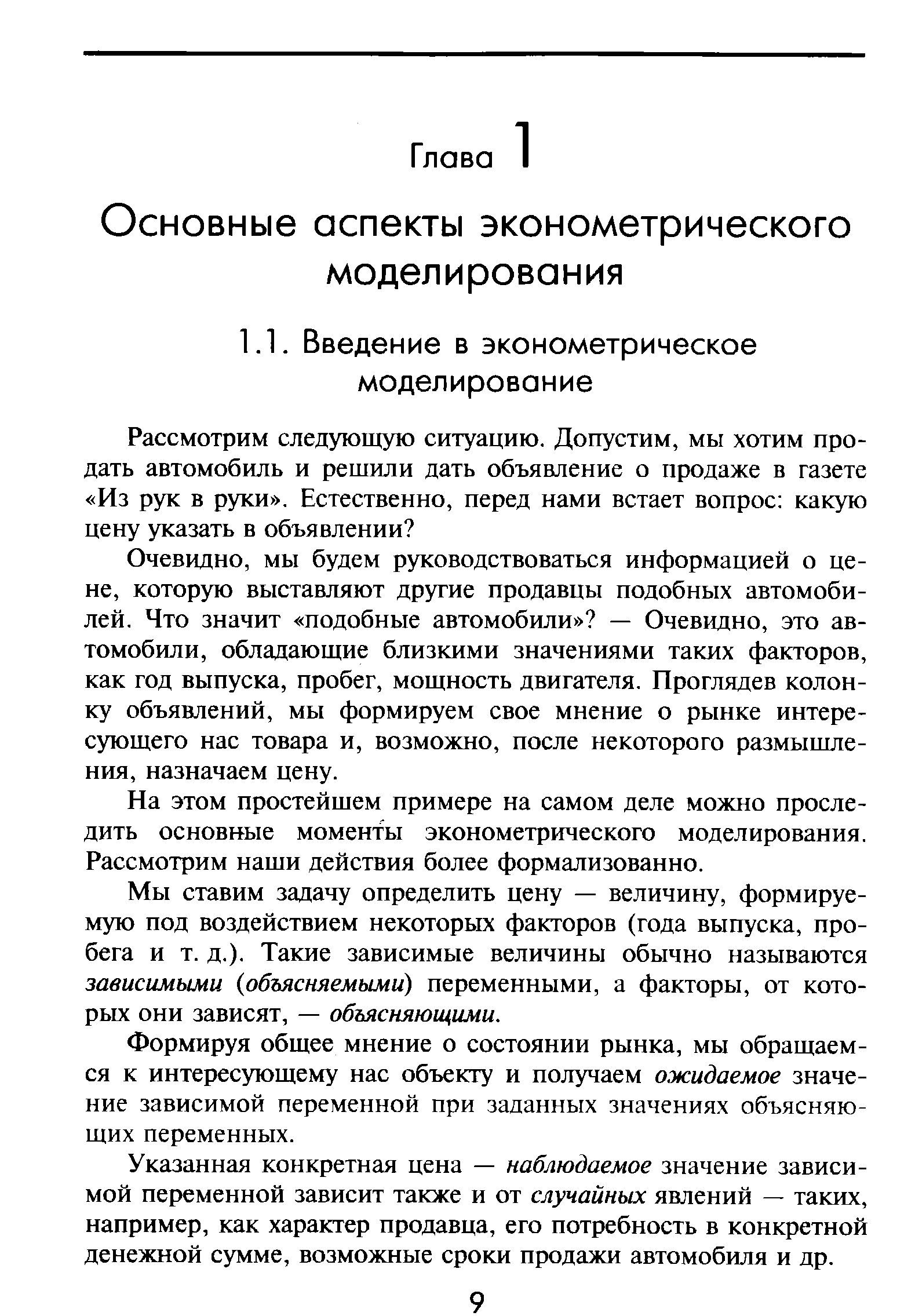 Очевидно, мы будем руководствоваться информацией о цене, которую выставляют другие продавцы подобных автомобилей. Что значит подобные автомобили — Очевидно, это автомобили, обладающие близкими значениями таких факторов, как год выпуска, пробег, мощность двигателя. Проглядев колонку объявлений, мы формируем свое мнение о рынке интересующего нас товара и, возможно, после некоторого размышления, назначаем цену.
