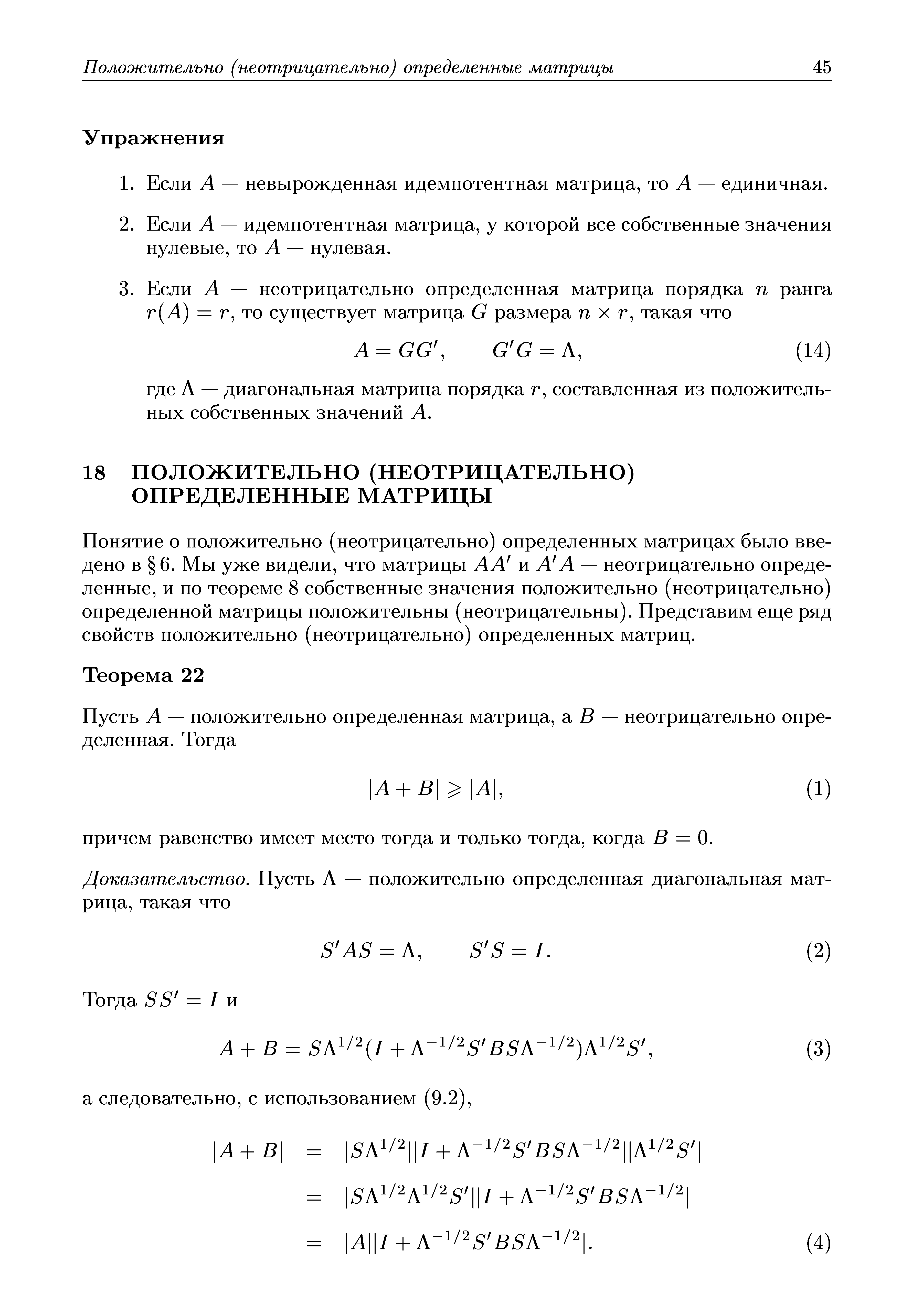 Понятие о положительно (неотрицательно) определенных матрицах было введено в 6. Мы уже видели, что матрицы АА и А А — неотрицательно определенные, и по теореме 8 собственные значения положительно (неотрицательно) определенной матрицы положительны (неотрицательны). Представим еще ряд свойств положительно (неотрицательно) определенных матриц.
