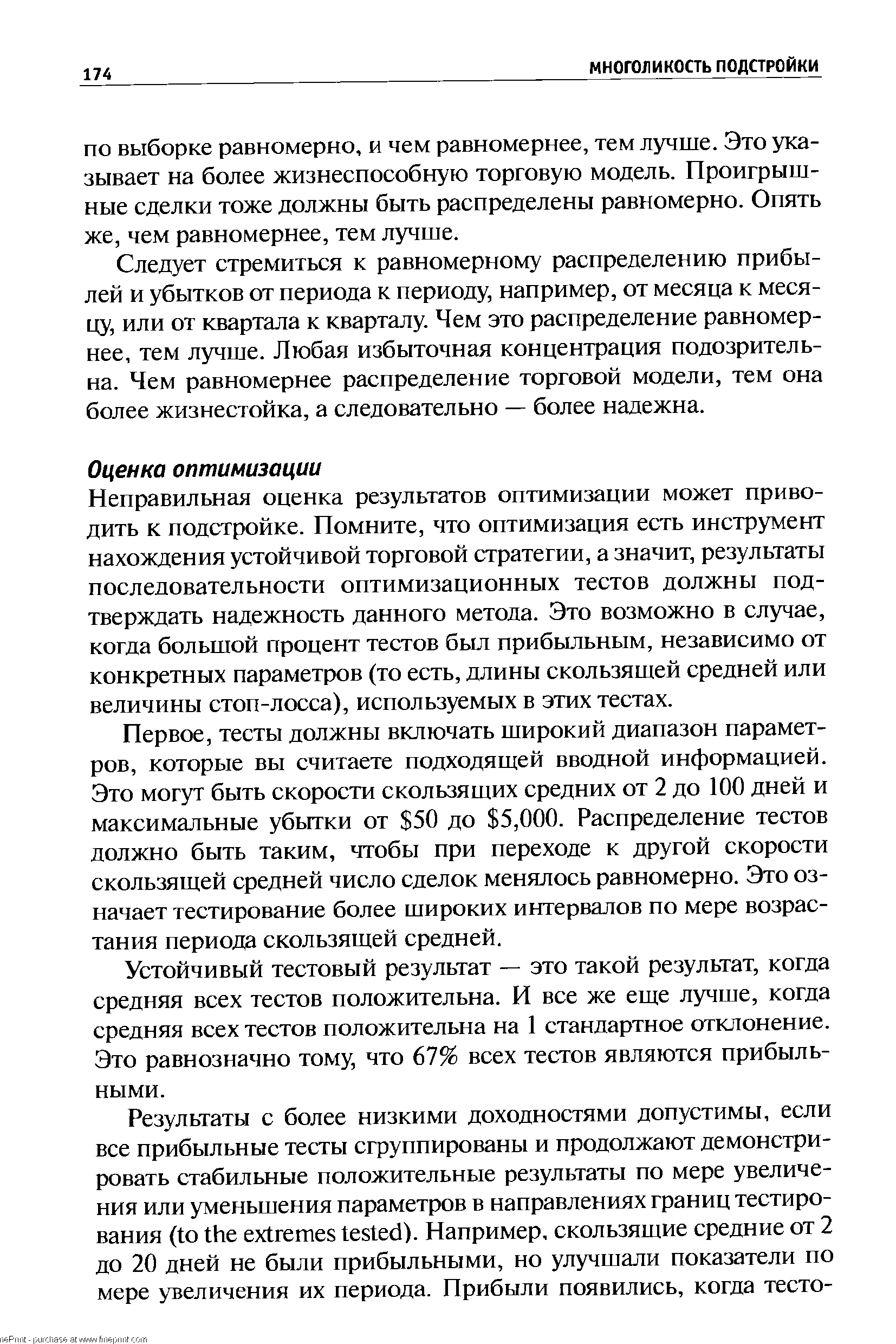 Неправильная оценка результатов оптимизации может приводить к подстройке. Помните, что оптимизация есть инструмент нахождения устойчивой торговой стратегии, а значит, результаты последовательности оптимизационных тестов должны подтверждать надежность данного метода. Это возможно в случае, когда большой процент тестов был прибыльным, независимо от конкретных параметров (то есть, длины скользящей средней или величины стоп-лосса), используемых в этих тестах.
