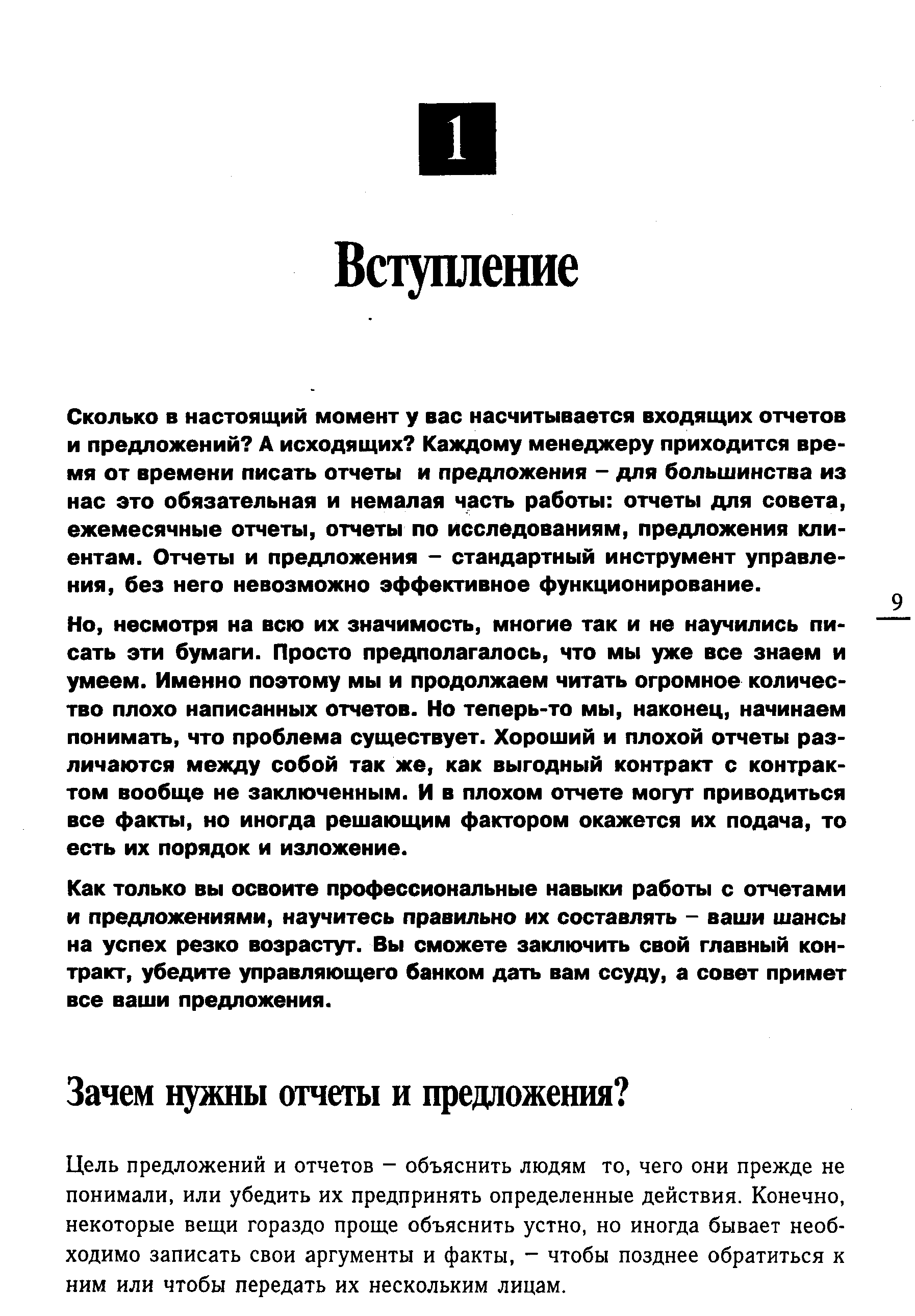 Сколько в настоящий момент у вас насчитывается входящих отчетов и предложений А исходящих Каждому менеджеру приходится время от времени писать отчеты и предложения - для большинства из нас это обязательная и немалая часть работы отчеты для совета, ежемесячные отчеты, отчеты по исследованиям, предложения клиентам. Отчеты и предложения - стандартный инструмент управления, без него невозможно эффективное функционирование.
