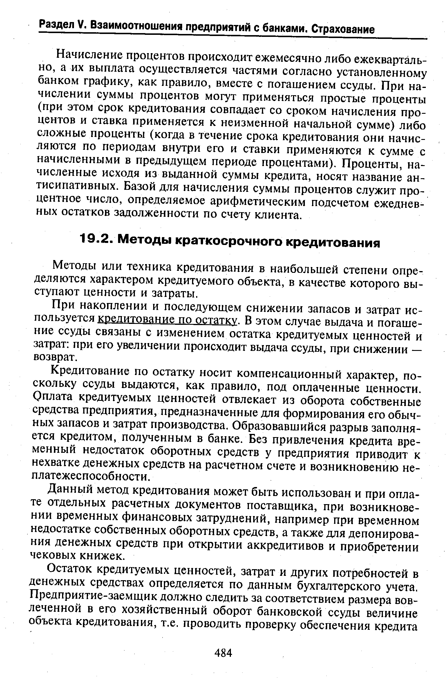 Методы или техника кредитования в наибольшей степени определяются характером кредитуемого объекта, в качестве которого выступают ценности и затраты.
