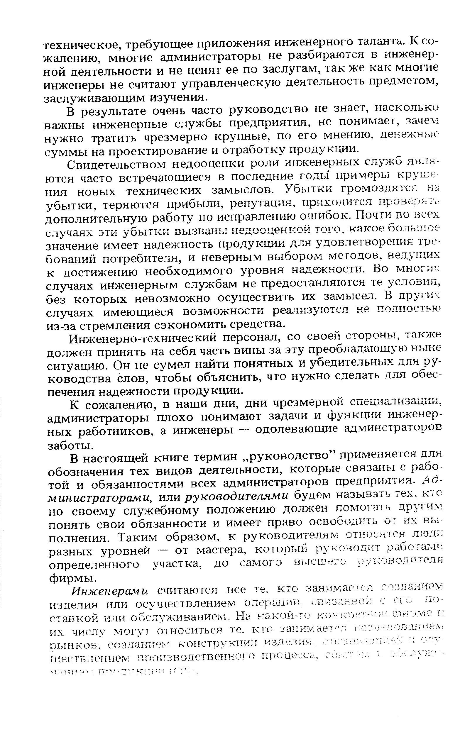 В результате очень часто руководство не знает, насколько важны инженерные службы предприятия, не понимает, зачем нужно тратить чрезмерно крупные, по его мнению, денежные суммы на проектирование и отработку продукции.
