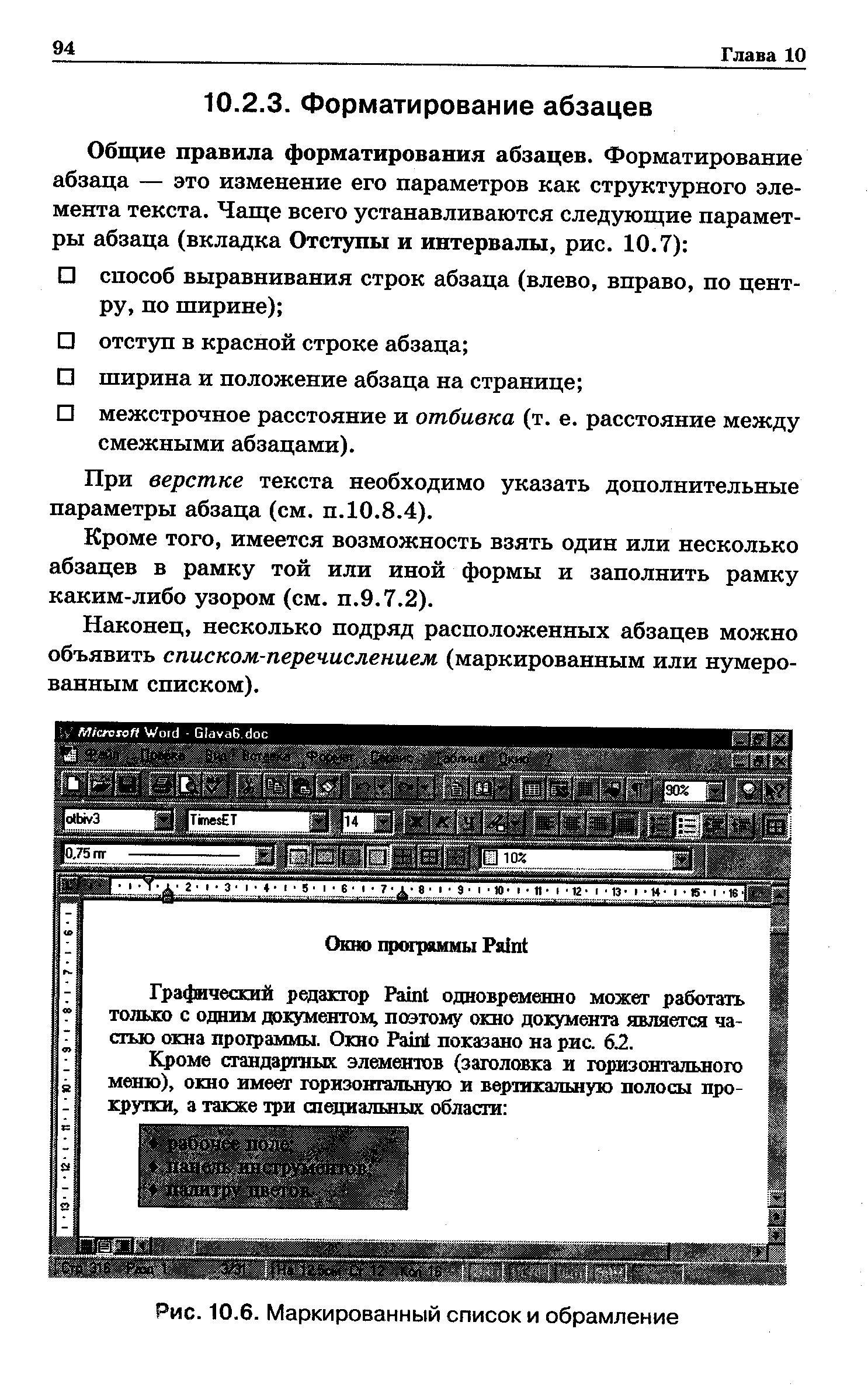 Рис. 10.6. Маркированный список и обрамление
