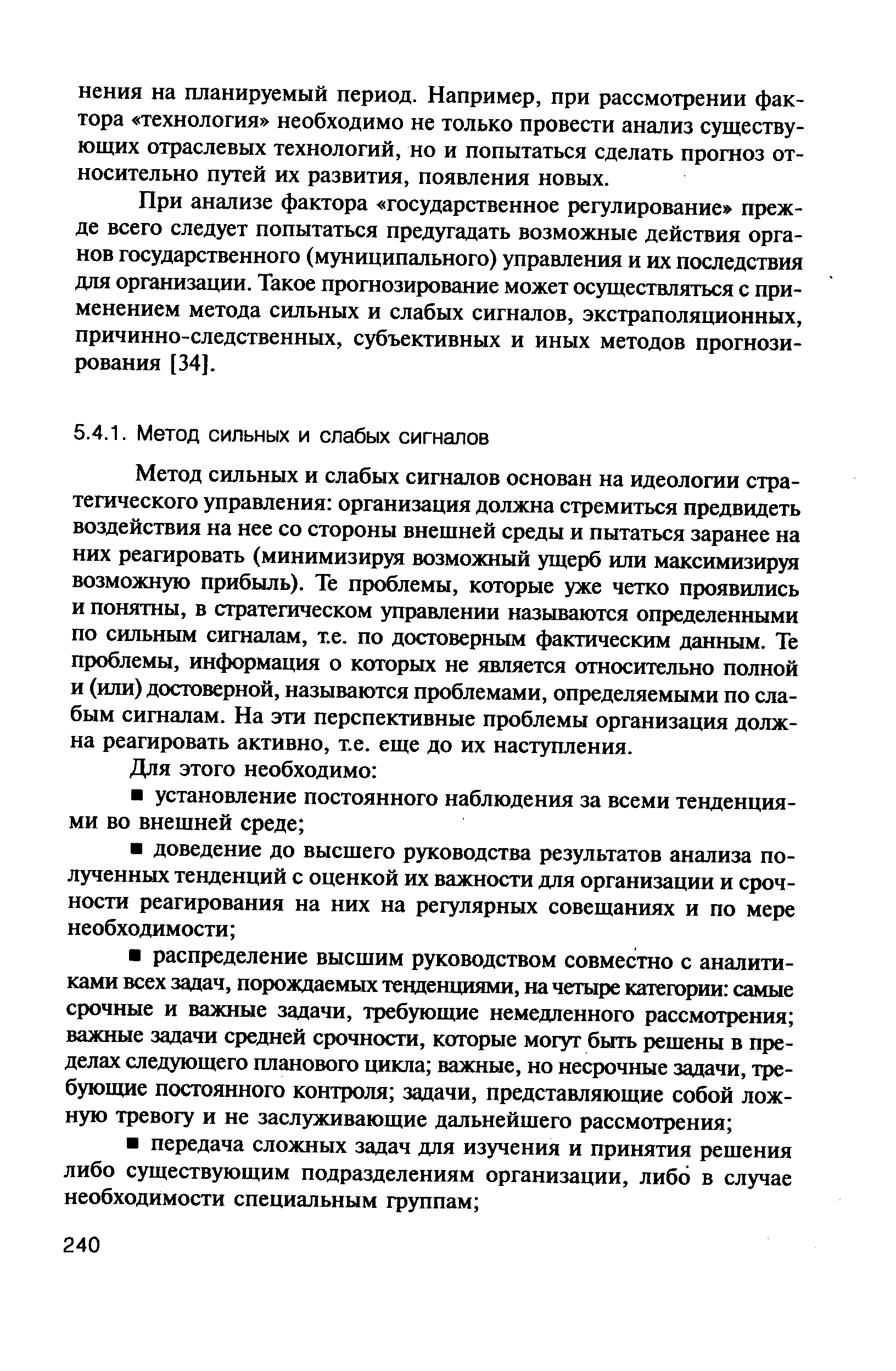 При анализе фактора государственное регулирование прежде всего следует попытаться предугадать возможные действия органов государственного (муниципального) управления и их последствия для организации. Такое прогнозирование может осуществляться с применением метода сильных и слабых сигналов, экстраполяционных, причинно-следственных, субъективных и иных методов прогнозирования [34].
