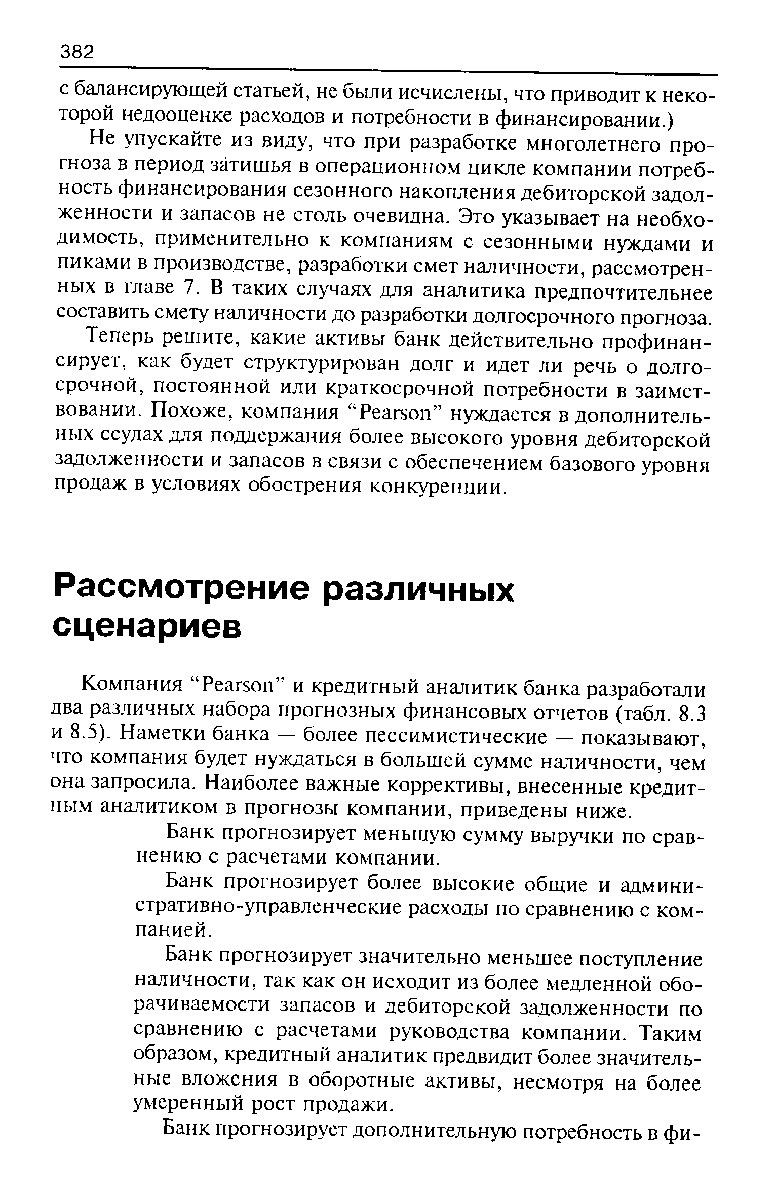 Банк прогнозирует меньшую сумму выручки по сравнению с расчетами компании.
