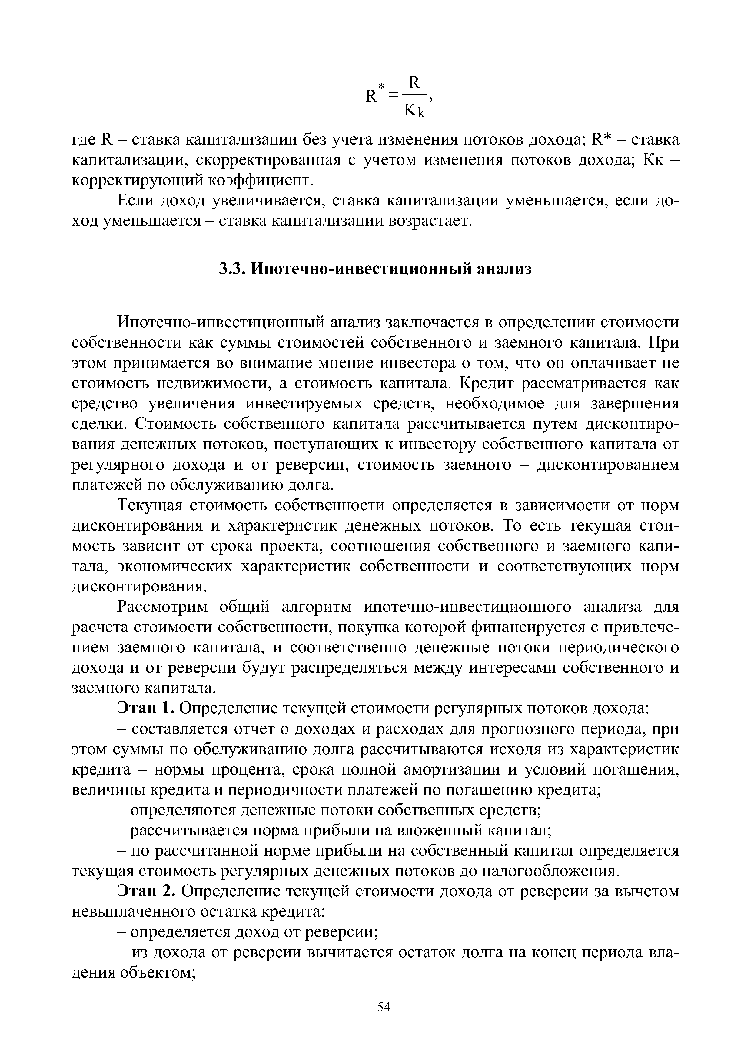 Если доход увеличивается, ставка капитализации уменьшается, если доход уменьшается - ставка капитализации возрастает.
