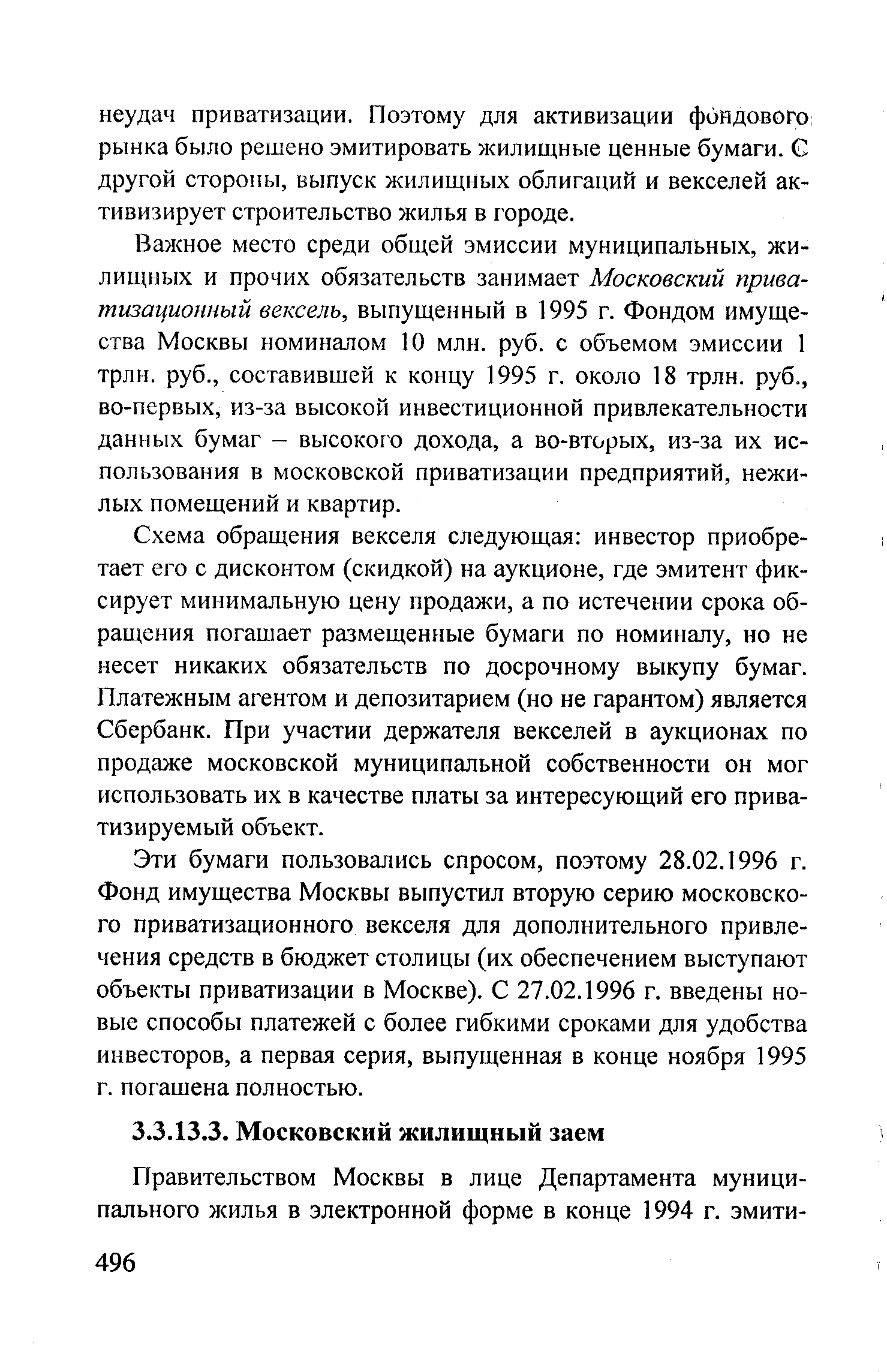 Важное место среди общей эмиссии муниципальных, жилищных и прочих обязательств занимает Московский приватизационный вексель, выпущенный в 1995 г. Фондом имущества Москвы номиналом 10 млн. руб. с объемом эмиссии 1 трлн. руб., составившей к концу 1995 г. около 18 трлн. руб., во-первых, из-за высокой инвестиционной привлекательности данных бумаг - высокого дохода, а во-вторых, из-за их использования в московской приватизации предприятий, нежилых помещений и квартир.
