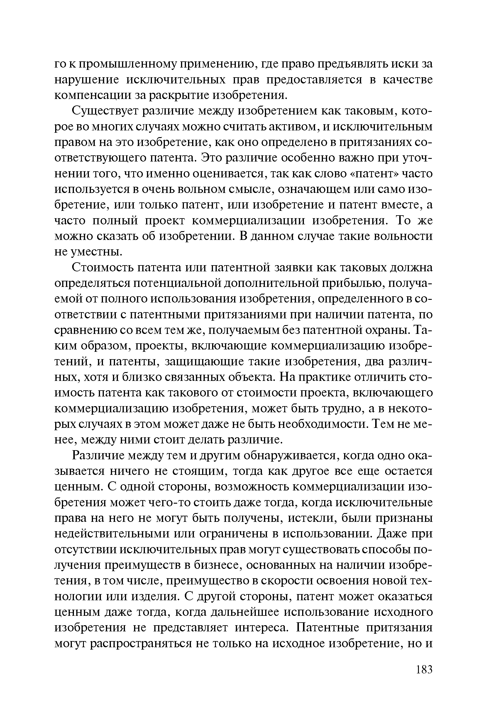 Существует различие между изобретением как таковым, которое во многих случаях можно считать активом, и исключительным правом на это изобретение, как оно определено в притязаниях соответствующего патента. Это различие особенно важно при уточнении того, что именно оценивается, так как слово патент часто используется в очень вольном смысле, означающем или само изобретение, или только патент, или изобретение и патент вместе, а часто полный проект коммерциализации изобретения. То же можно сказать об изобретении. В данном случае такие вольности не уместны.
