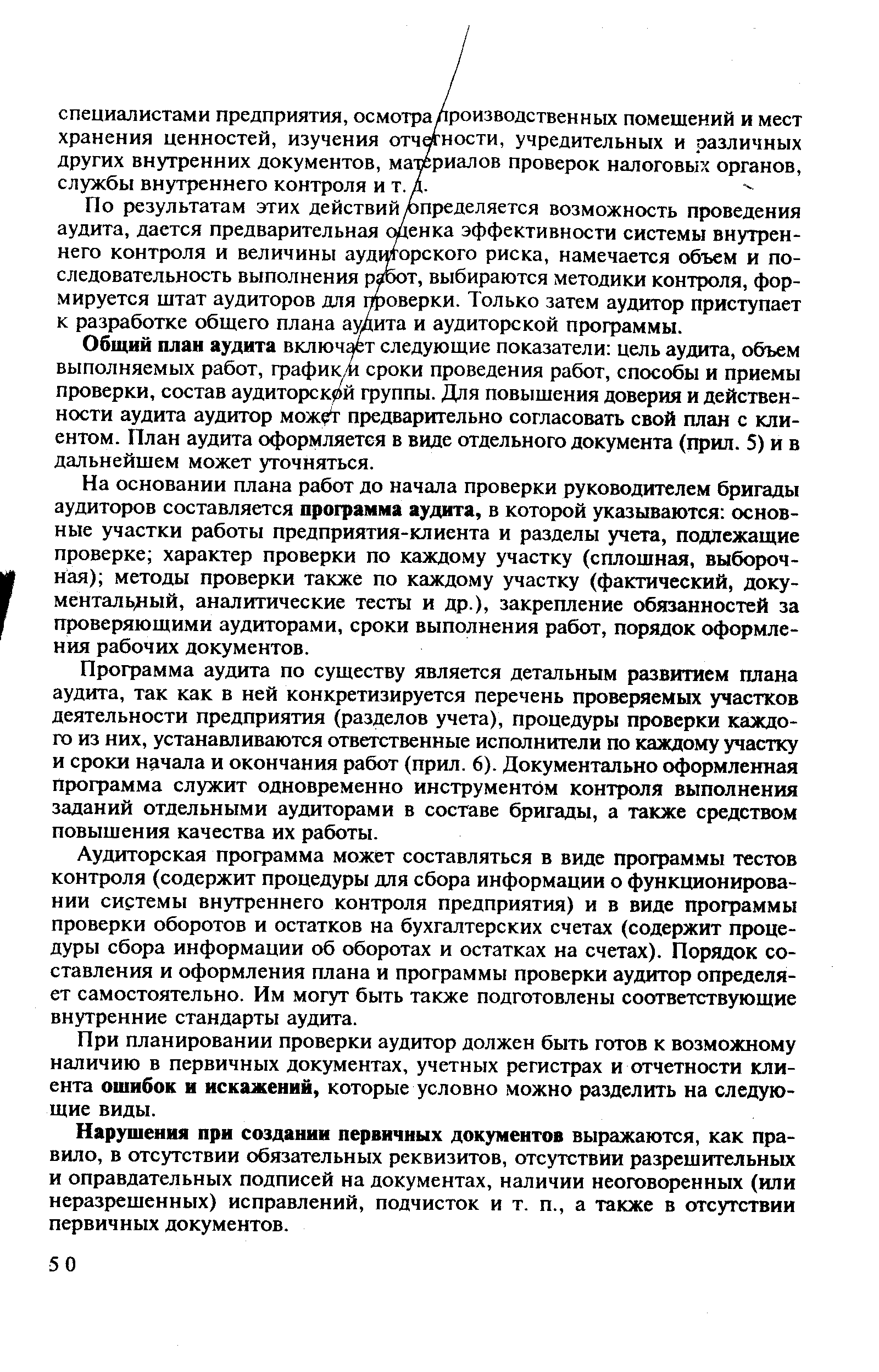 По результатам этих действий/определяется возможность проведения аудита, дается предварительная оценка эффективности системы внутреннего контроля и величины аудиторского риска, намечается объем и последовательность выполнения работ, выбираются методики контроля, формируется штат аудиторов для проверки. Только затем аудитор приступает к разработке общего плана аудита и аудиторской программы.
