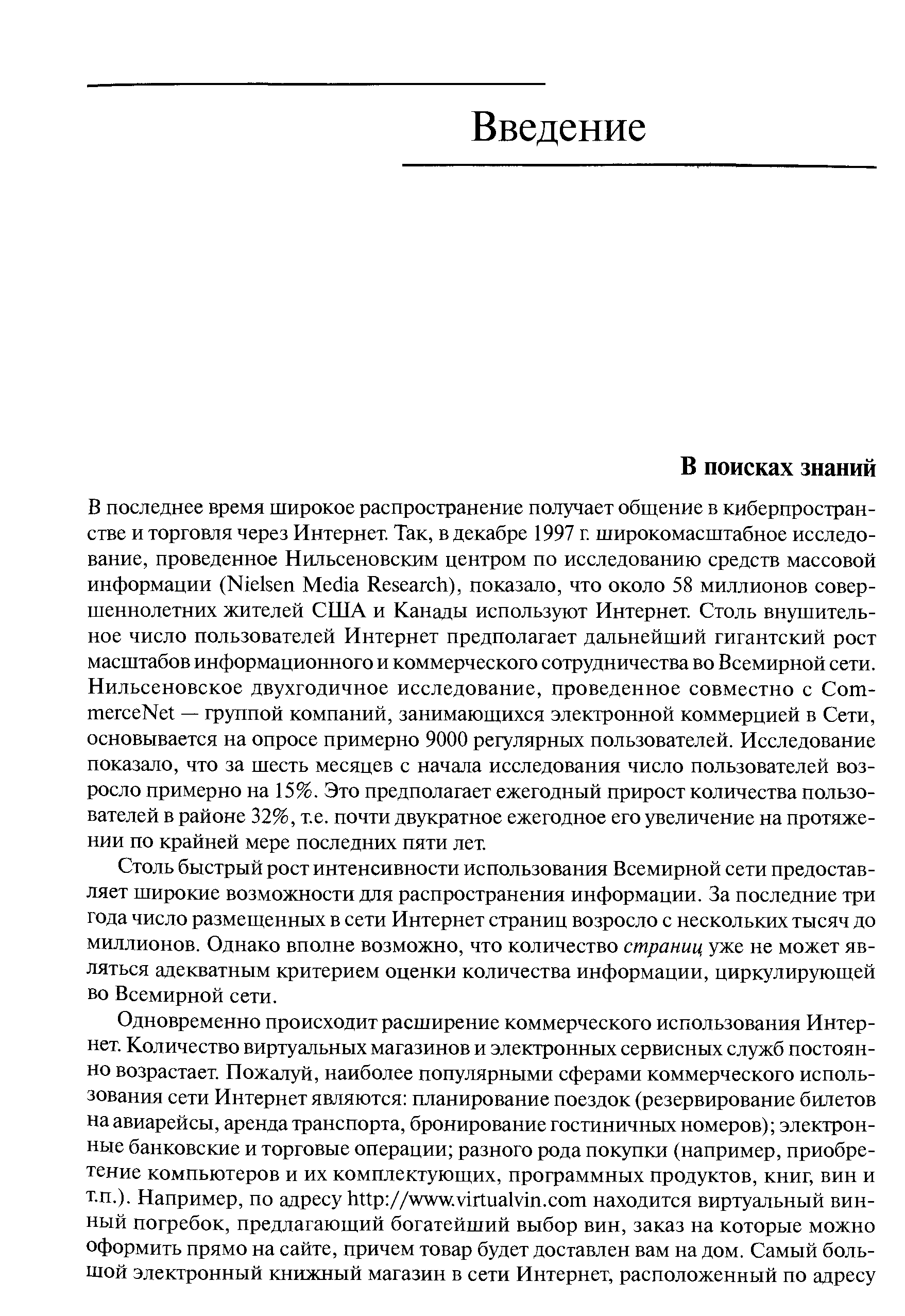 Столь быстрый рост интенсивности использования Всемирной сети предоставляет широкие возможности для распространения информации. За последние три года число размещенных в сети Интернет страниц возросло с нескольких тысяч до миллионов. Однако вполне возможно, что количество страниц уже не может являться адекватным критерием оценки количества информации, циркулирующей во Всемирной сети.
