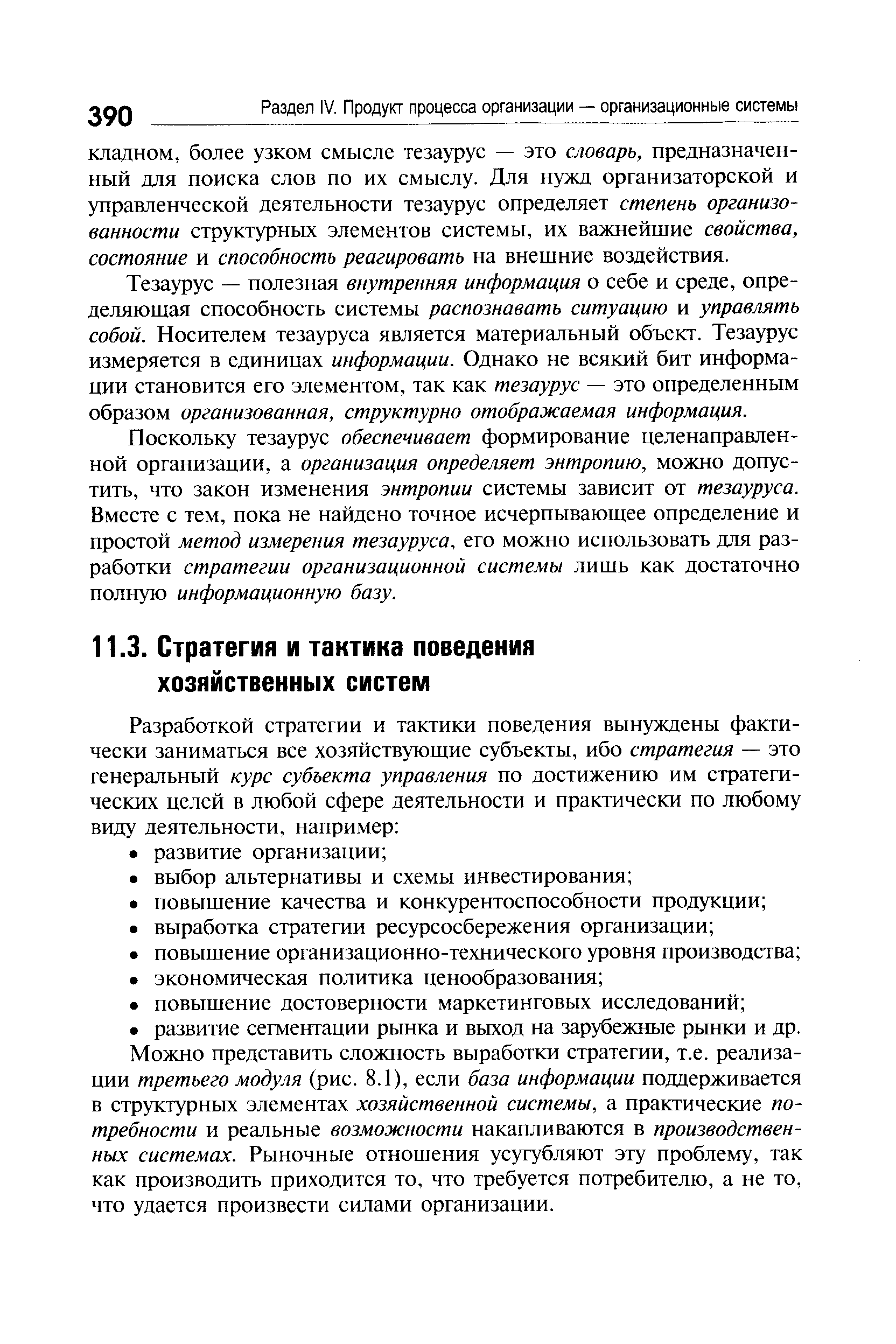 Можно представить сложность выработки стратегии, т.е. реализации третьего модуля (рис. 8.1), если база информации поддерживается в структурных элементах хозяйственной системы, а практические потребности и реальные возможности накапливаются в производственных системах. Рыночные отношения усугубляют эту проблему, так как производить приходится то, что требуется потребителю, а не то, что удается произвести силами организации.
