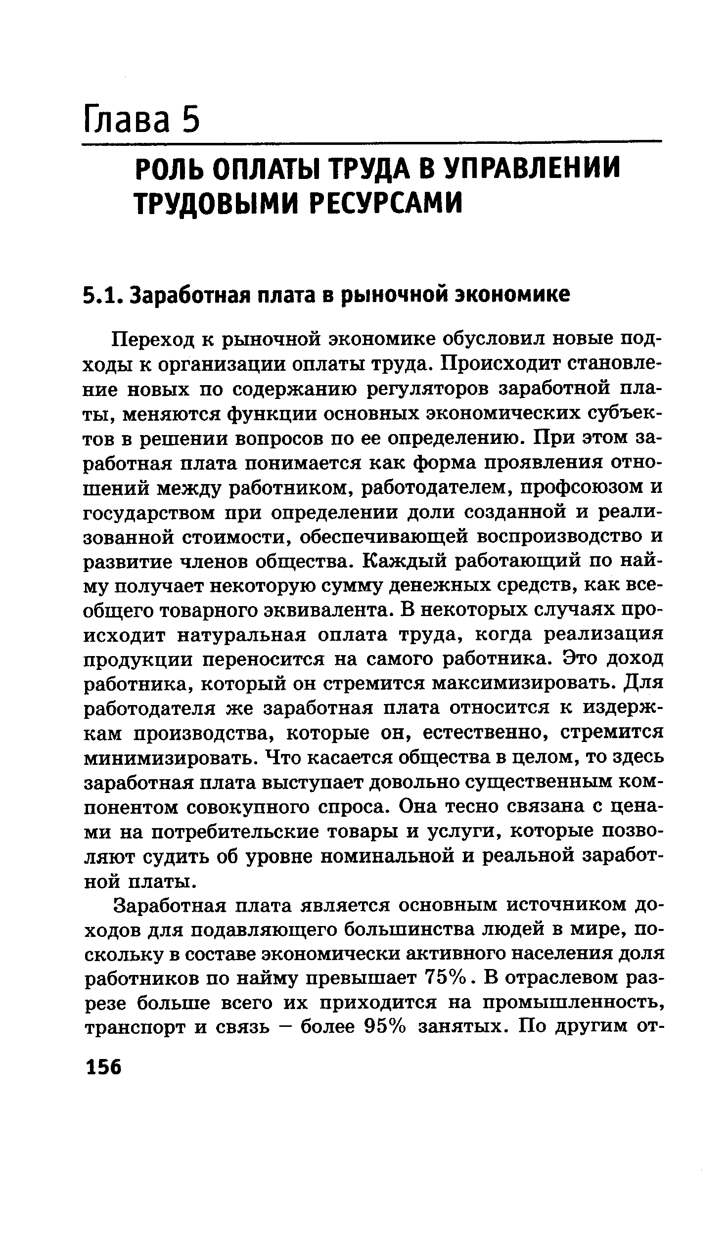 Переход к рыночной экономике обусловил новые подходы к организации оплаты труда. Происходит становление новых по содержанию регуляторов заработной платы, меняются функции основных экономических субъектов в решении вопросов по ее определению. При этом заработная плата понимается как форма проявления отношений между работником, работодателем, профсоюзом и государством при определении доли созданной и реализованной стоимости, обеспечивающей воспроизводство и развитие членов общества. Каждый работающий по найму получает некоторую сумму денежных средств, как всеобщего товарного эквивалента. В некоторых случаях происходит натуральная оплата труда, когда реализация продукции переносится на самого работника. Это доход работника, который он стремится максимизировать. Для работодателя же заработная плата относится к издержкам производства, которые он, естественно, стремится минимизировать. Что касается общества в целом, то здесь заработная плата выступает довольно существенным компонентом совокупного спроса. Она тесно связана с ценами на потребительские товары и услуги, которые позволяют судить об уровне номинальной и реальной заработной платы.
