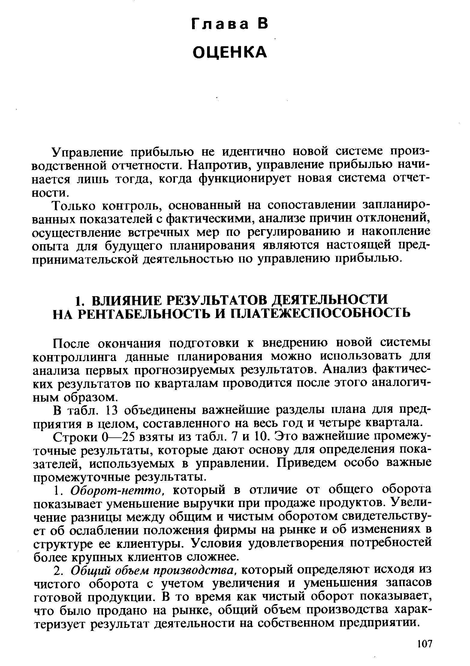 Управление прибылью не идентично новой системе производственной отчетности. Напротив, управление прибылью начинается лишь тогда, когда функционирует новая система отчетности.
