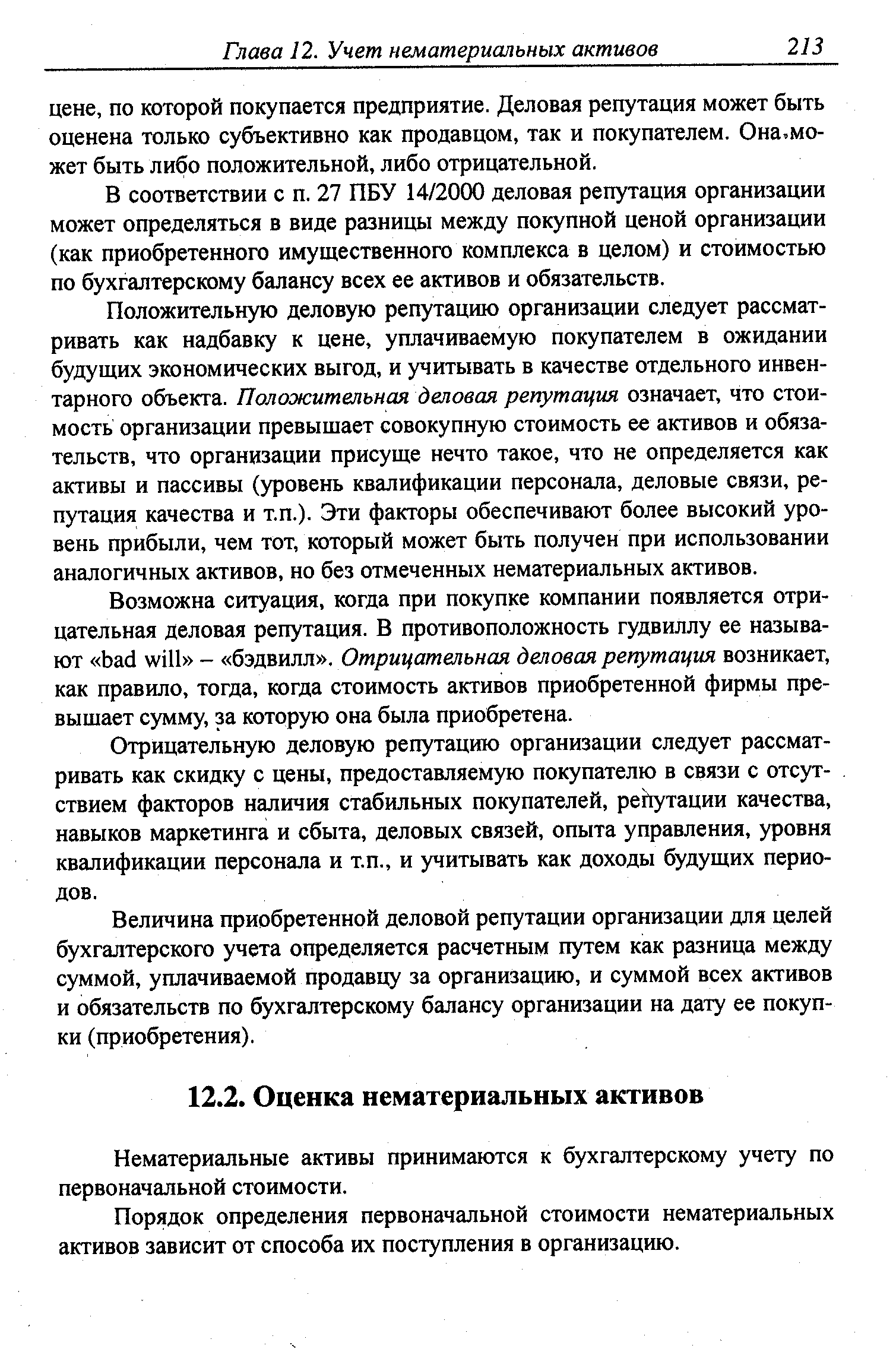 Нематериальные активы принимаются к бухгалтерскому учету по первоначальной стоимости.
