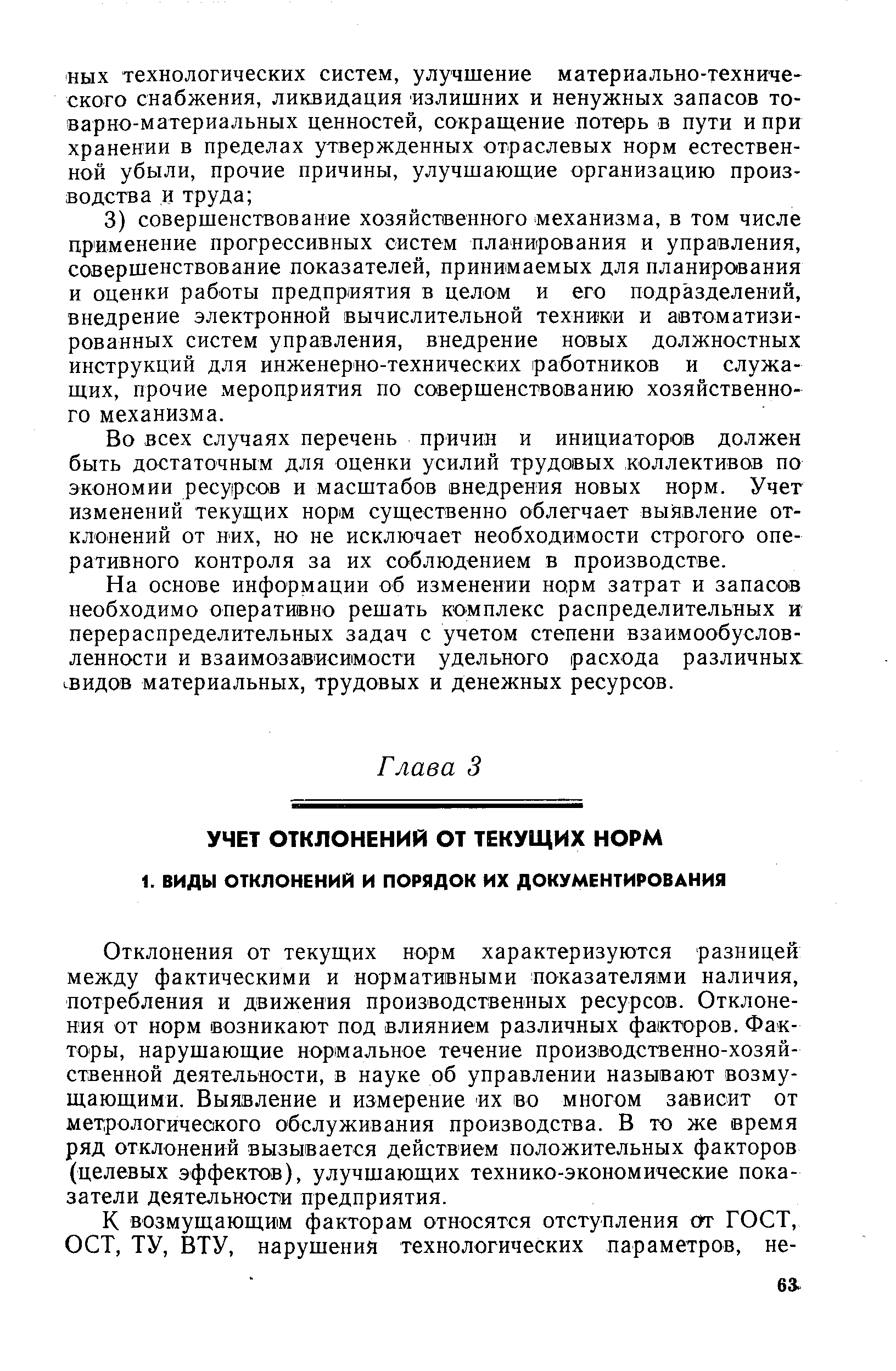 Отклонения от текущих норм характеризуются разницей между фактическими и нормативными показателями наличия, потребления и движения производственных ресурсов. Отклонения от норм возникают под влиянием различных факторов. Факторы, нарушающие нормальное течение производственно-хозяйственной деятельности, в науке об управлении называют возмущающими. Выявление и измерение -их во многом зависит от метрологического обслуживания производства. В то же время ряд отклонений вызывается действием положительных факторов (целевых эффектов), улучшающих технико-экономические показатели деятельности предприятия.
