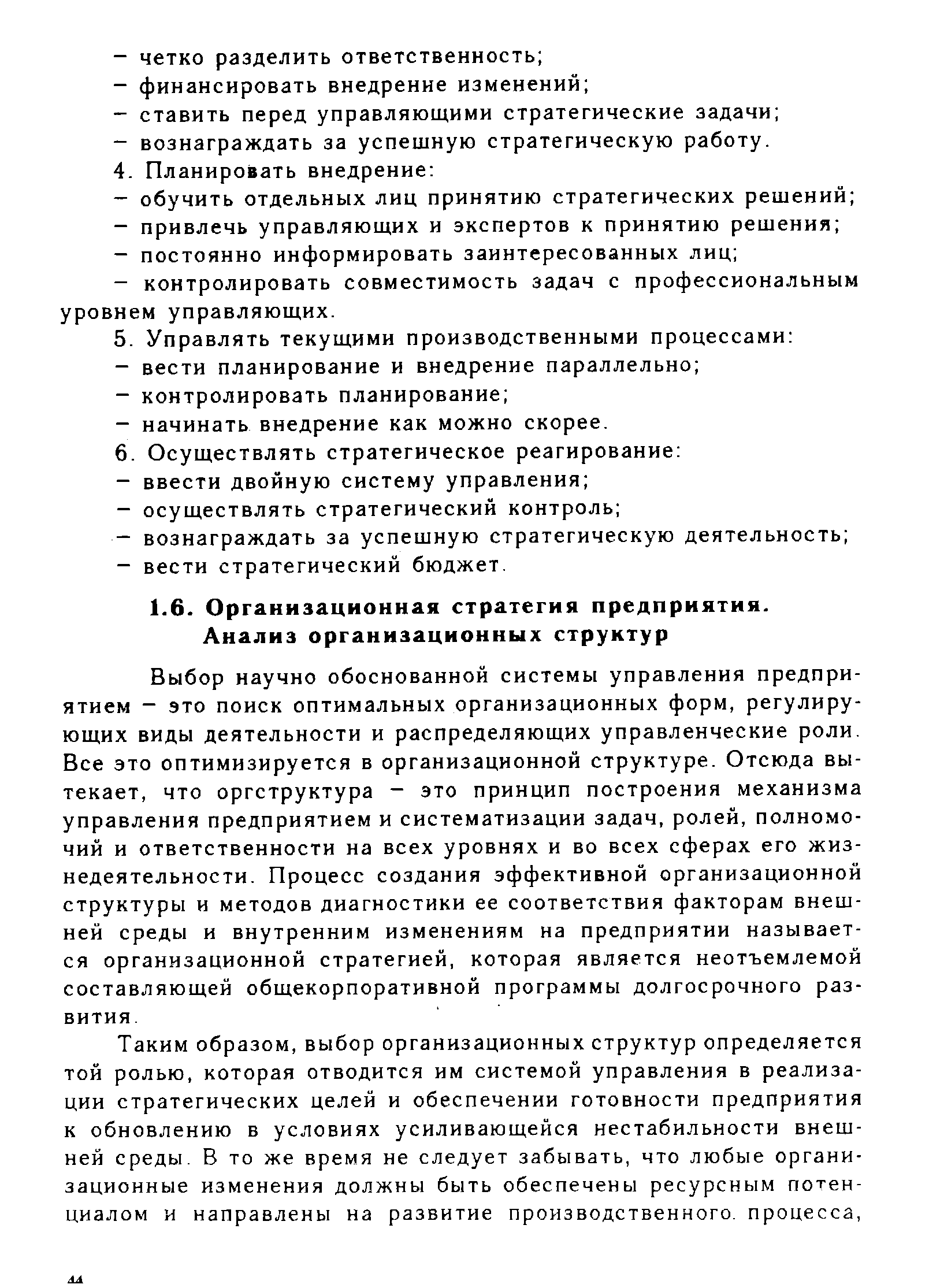 Выбор научно обоснованной системы управления предприятием - это поиск оптимальных организационных форм, регулирующих виды деятельности и распределяющих управленческие роли. Все это оптимизируется в организационной структуре. Отсюда вытекает, что оргструктура - это принцип построения механизма управления предприятием и систематизации задач, ролей, полномочий и ответственности на всех уровнях и во всех сферах его жизнедеятельности. Процесс создания эффективной организационной структуры и методов диагностики ее соответствия факторам внешней среды и внутренним изменениям на предприятии называется организационной стратегией, которая является неотъемлемой составляющей общекорпоративной программы долгосрочного развития.
