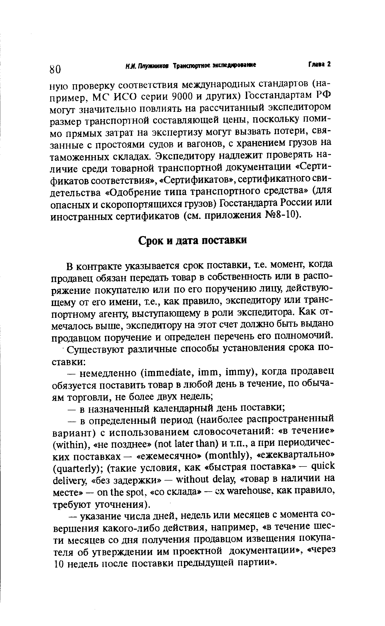 В контракте указывается срок поставки, т.е. момент, когда продавец обязан передать товар в собственность или в распоряжение покупателю или по его поручению лицу, действующему от его имени, т.е., как правило, экспедитору или транспортному агенту, выступающему в роли экспедитора. Как отмечалось выше, экспедитору на этот счет должно быть выдано продавцом поручение и определен перечень его полномочий.
