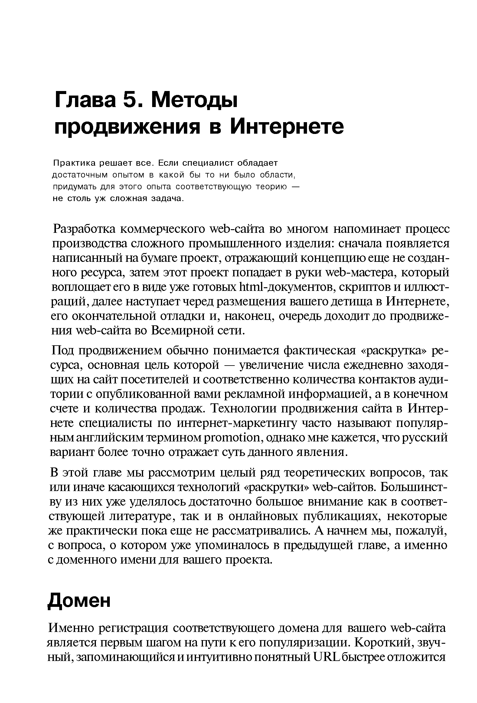 В этой главе мы рассмотрим целый ряд теоретических вопросов, так или иначе касающихся технологий раскрутки web-сайтов. Большинству из них уже уделялось достаточно большое внимание как в соответствующей литературе, так и в онлайновых публикациях, некоторые же практически пока еще не рассматривались. А начнем мы, пожалуй, с вопроса, о котором уже упоминалось в предыдущей главе, а именно с доменного имени для вашего проекта.
