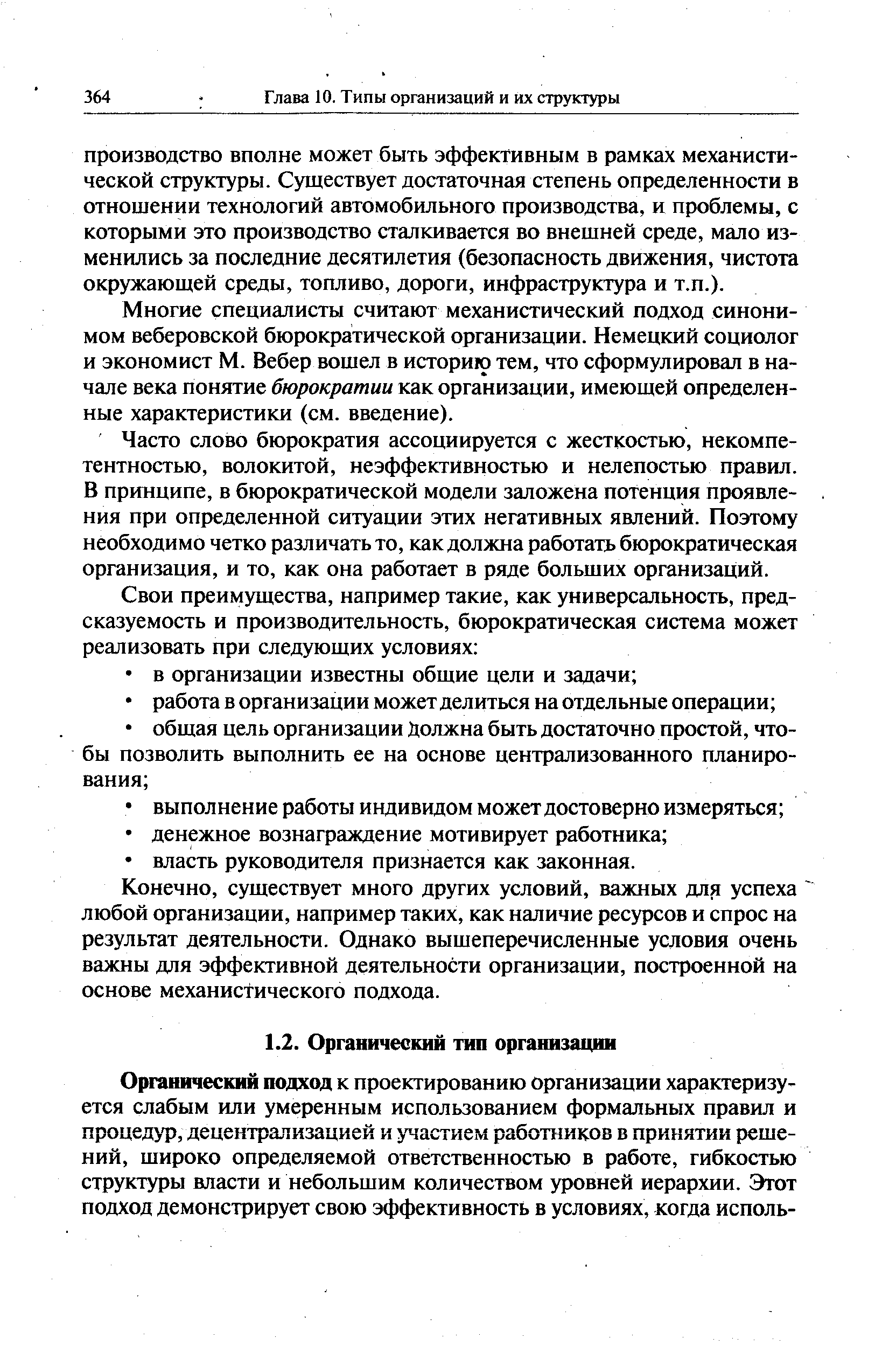 Часто слово бюрократия ассоциируется с жесткостью, некомпетентностью, волокитой, неэффективностью и нелепостью правил. В принципе, в бюрократической модели заложена потенция проявления при определенной ситуации этих негативных явлений. Поэтому необходимо четко различать то, как должна работать бюрократическая организация, и то, как она работает в ряде больших организаций.
