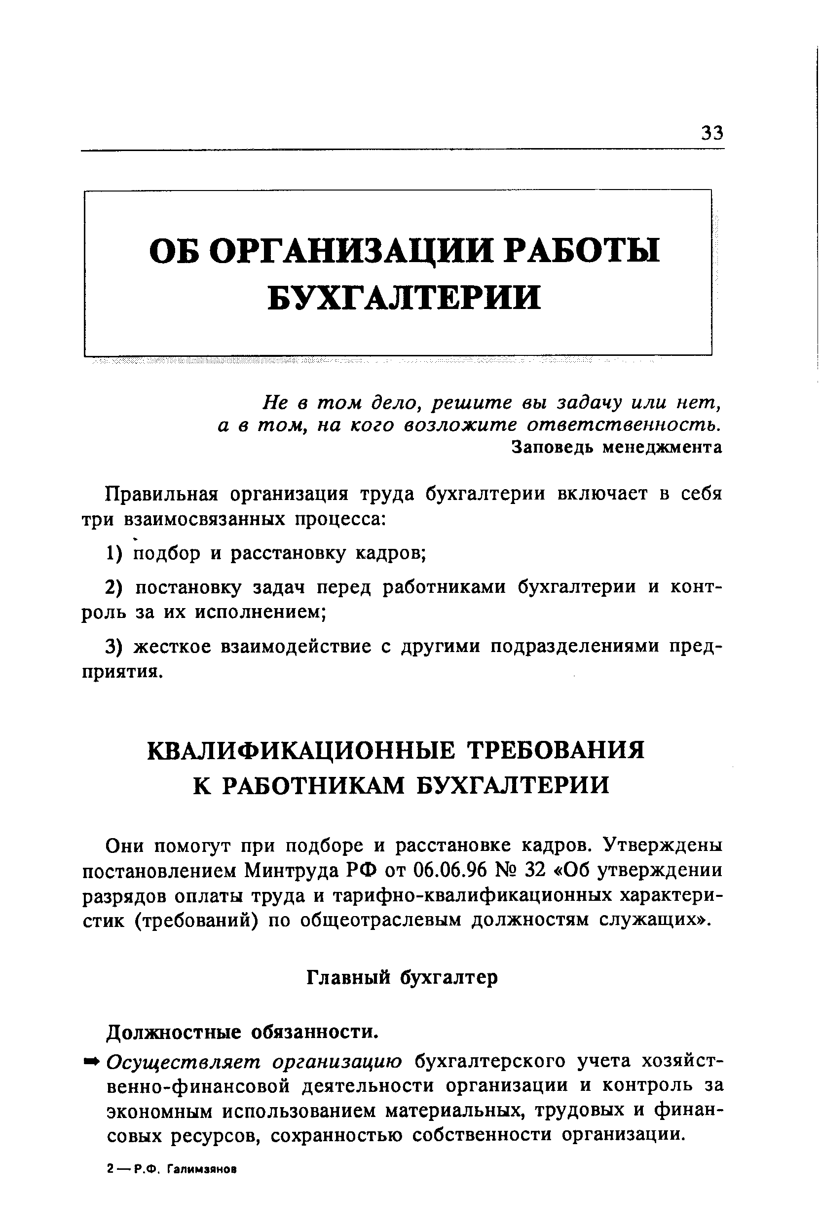 Они помогут при подборе и расстановке кадров. Утверждены постановлением Минтруда РФ от 06.06.96 32 Об утверждении разрядов оплаты труда и тарифно-квалификационных характеристик (требований) по общеотраслевым должностям служащих .
