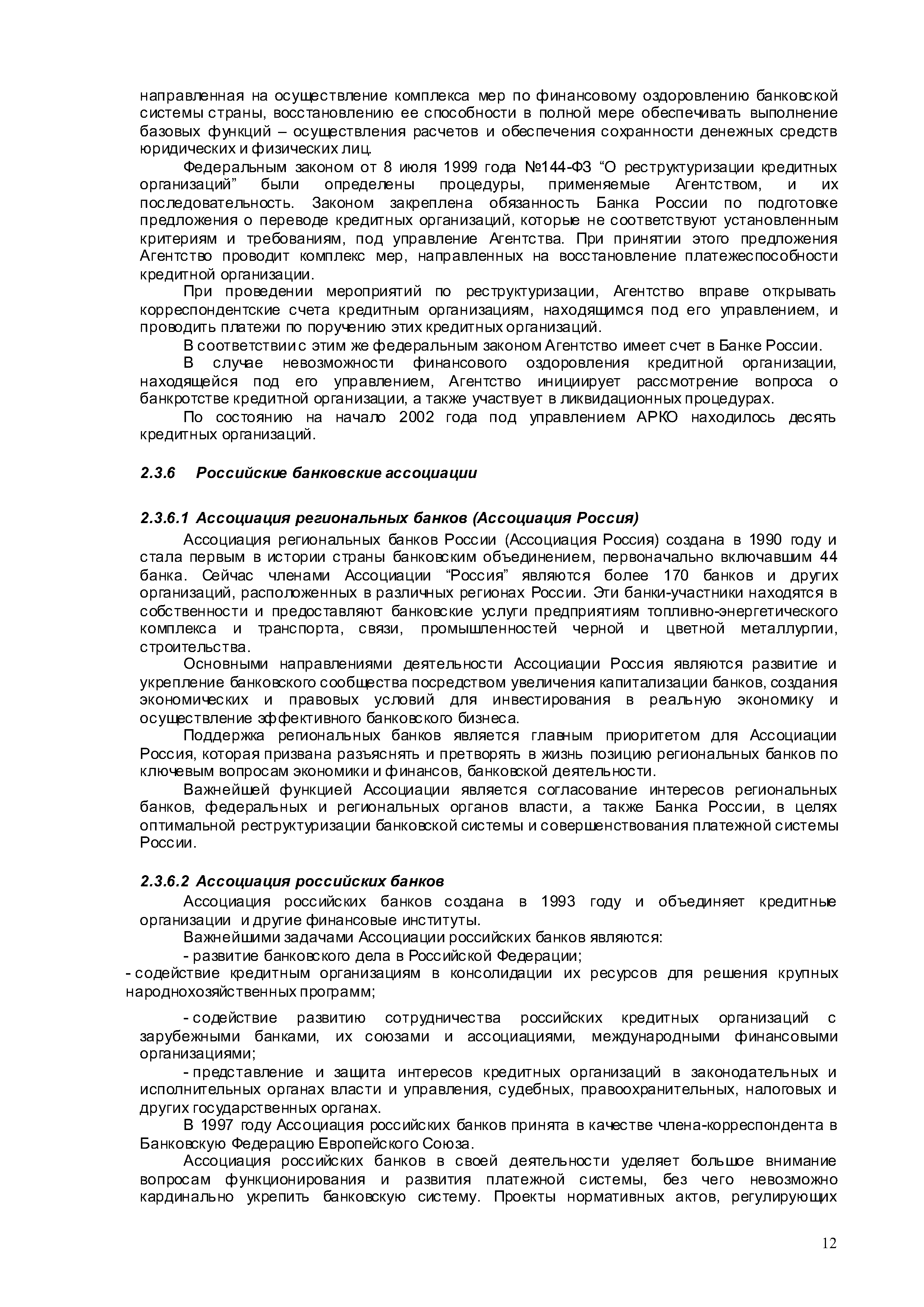 Ассоциация российских банков создана в 1993 году и объединяет кредитные организации и другие финансовые институты.
