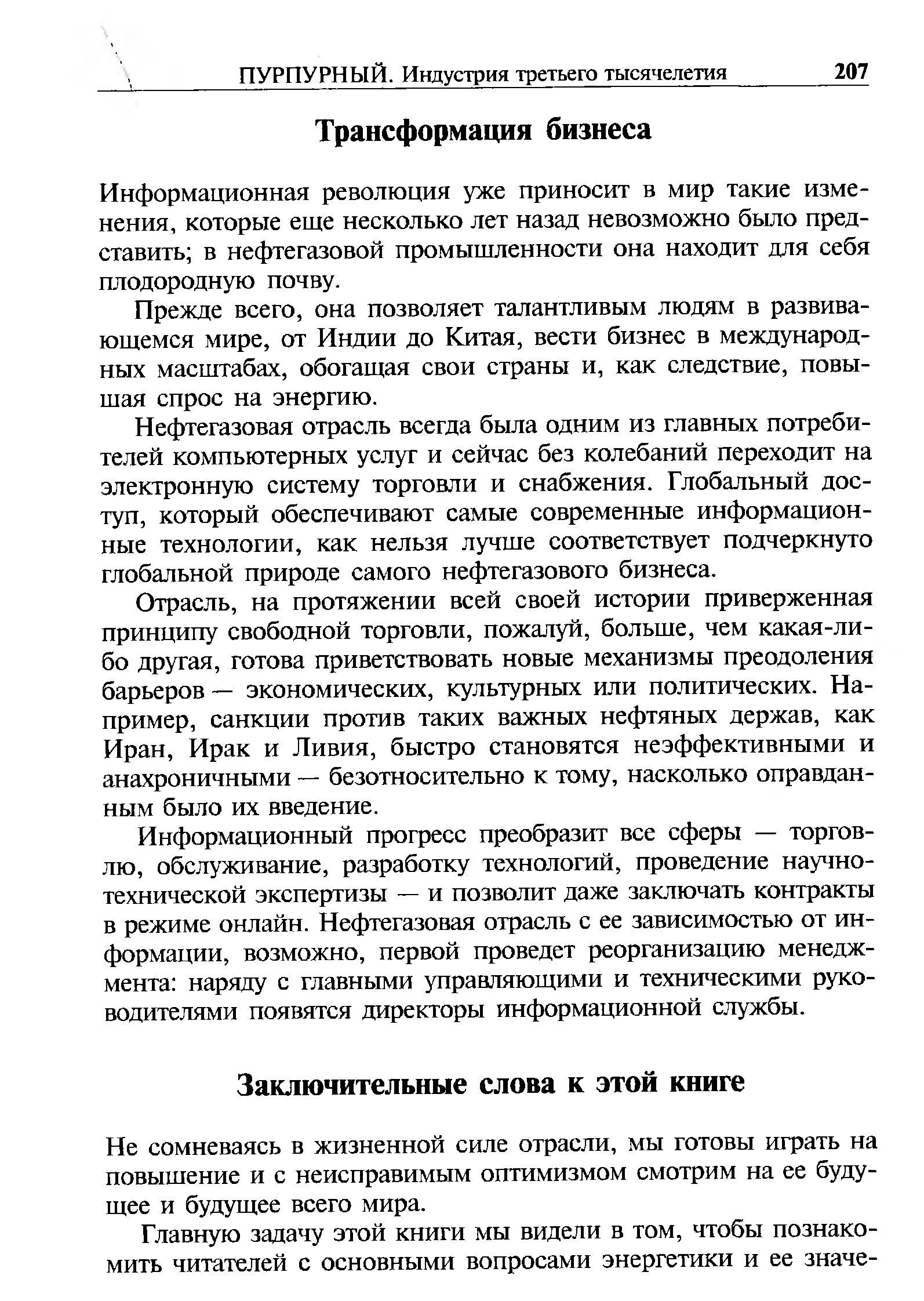 Информационная революция уже приносит в мир такие изменения, которые еще несколько лет назад невозможно было представить в нефтегазовой промышленности она находит для себя плодородную почву.
