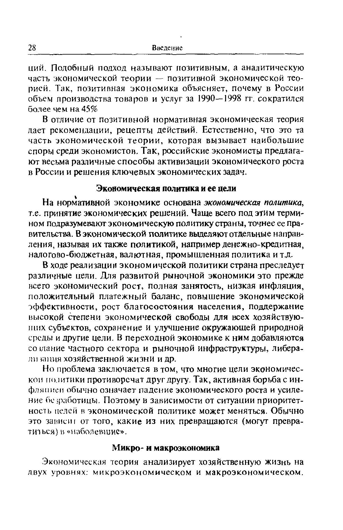 Экономическая теория анализирует хозяйственную жизнь на двух уровнях микроэкономическом и макроэкономическом.
