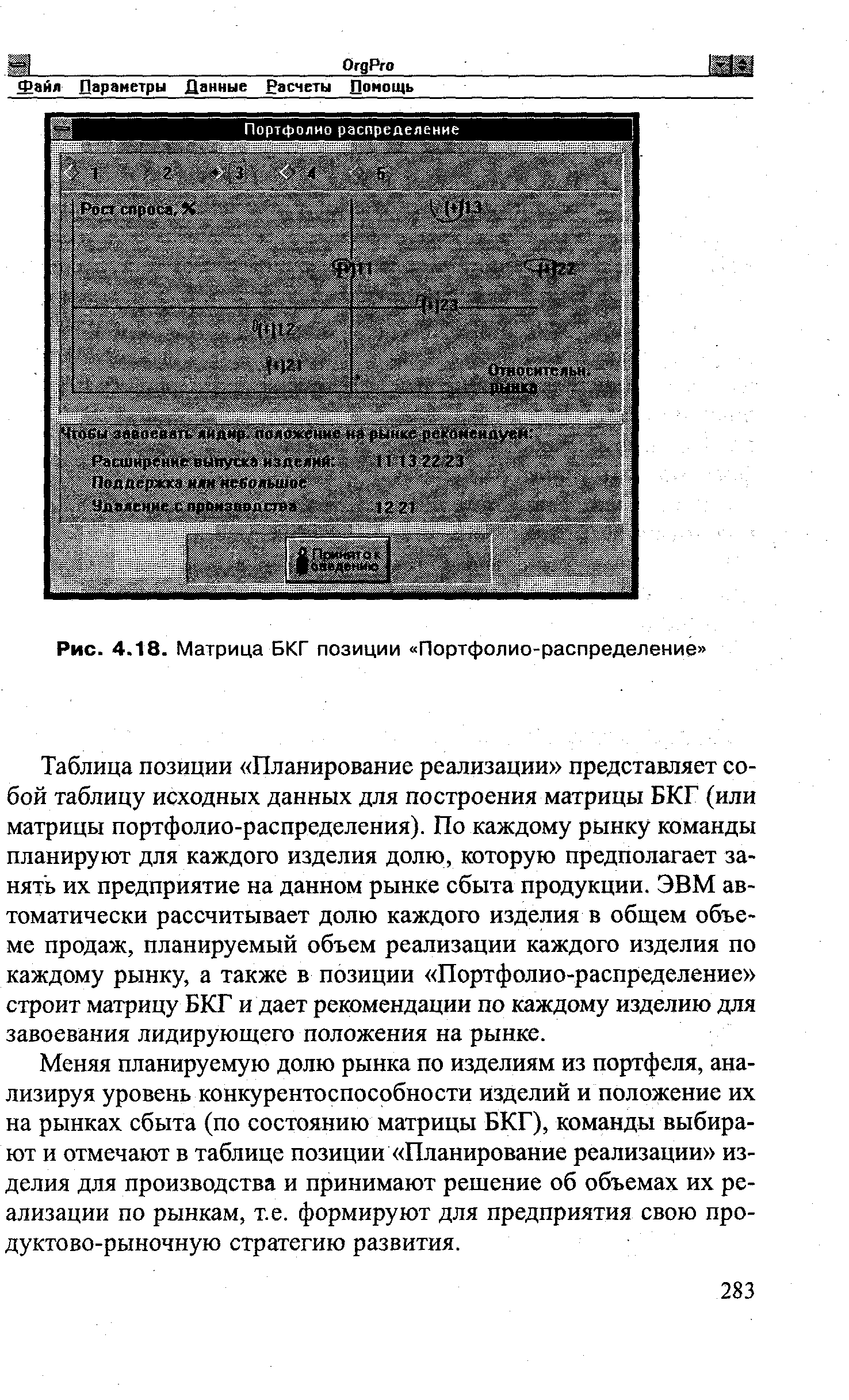 Рис. 4.18. Матрица БКГ позиции Портфолио-распределение 
