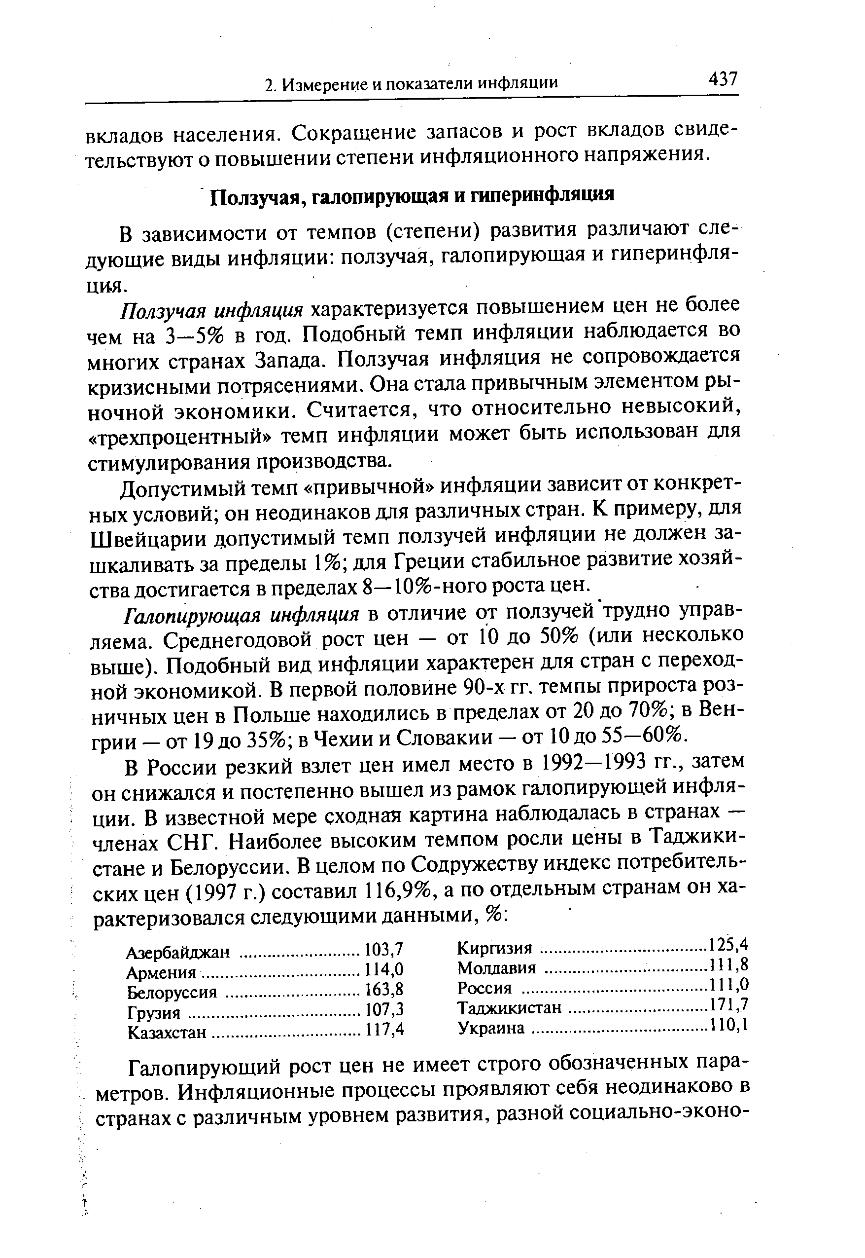 В зависимости от темпов (степени) развития различают следующие виды инфляции ползучая, галопирующая и гиперинфляция.
