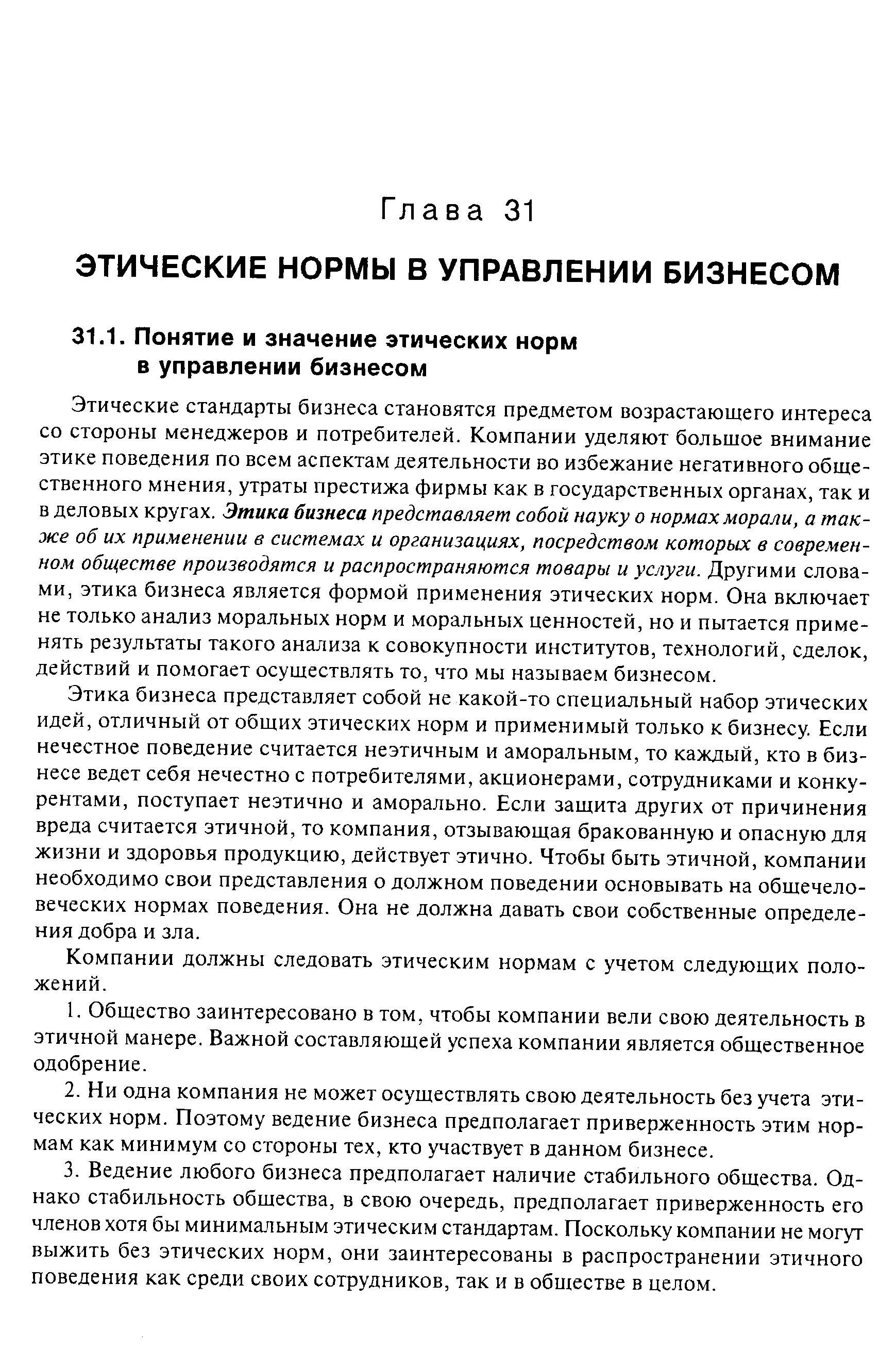 Этические стандарты бизнеса становятся предметом возрастающего интереса со стороны менеджеров и потребителей. Компании уделяют большое внимание этике поведения по всем аспектам деятельности во избежание негативного общественного мнения, утраты престижа фирмы как в государственных органах, так и в деловых кругах. Этика бизнеса представляет собой науку о нормах морали, а также об их применении в системах и организациях, посредством которых в современном обществе производятся и распространяются товары и услуги. Другими словами, этика бизнеса является формой применения этических норм. Она включает не только анализ моральных норм и моральных ценностей, но и пытается применять результаты такого анализа к совокупности институтов, технологий, сделок, действий и помогает осуществлять то, что мы называем бизнесом.
