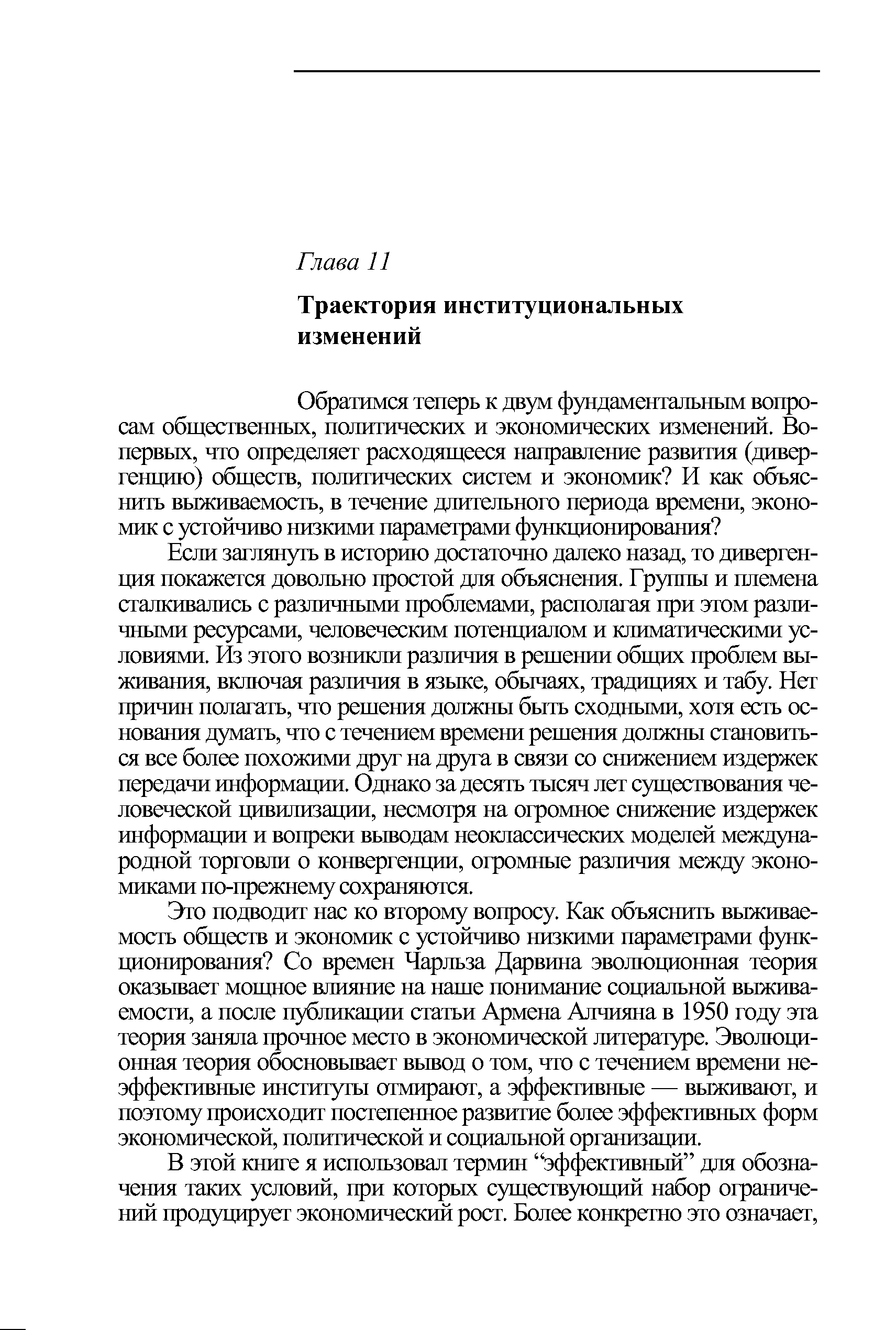 Если заглянуть в историю достаточно далеко назад, то дивергенция покажется довольно простой для объяснения. Группы и племена сталкивались с различными проблемами, располагая при этом различными ресурсами, человеческим потенциалом и климатическими условиями. Из этого возникли различия в решении общих проблем выживания, включая различия в языке, обычаях, традициях и табу. Нет причин полагать, что решения должны быть сходными, хотя есть основания думать, что с течением времени решения должны становиться все более похожими друг на друга в связи со снижением издержек передачи информации. Однако за десять тысяч лет существования человеческой цивилизации, несмотря на огромное снижение издержек информации и вопреки выводам неоклассических моделей международной торговли о конвергенции, огромные различия между экономиками по-прежнему сохраняются.
