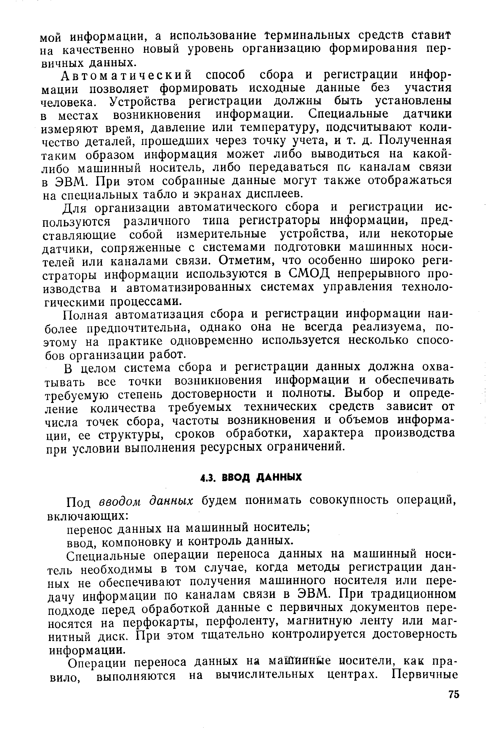 Специальные операции переноса данных на машинный носитель необходимы в том случае, когда методы регистрации данных не обеспечивают получения машинного носителя или передачу информации по каналам связи в ЭВМ. При традиционном подходе перед обработкой данные с первичных документов переносятся на перфокарты, перфоленту, магнитную ленту или магнитный диск. При этом тщательно контролируется достоверность информации.
