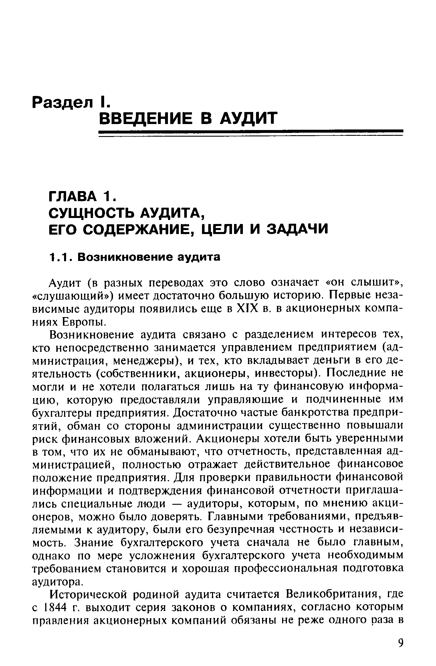 Аудит (в разных переводах это слово означает он слышит , слушающий ) имеет достаточно большую историю. Первые независимые аудиторы появились еще в XIX в. в акционерных компаниях Европы.
