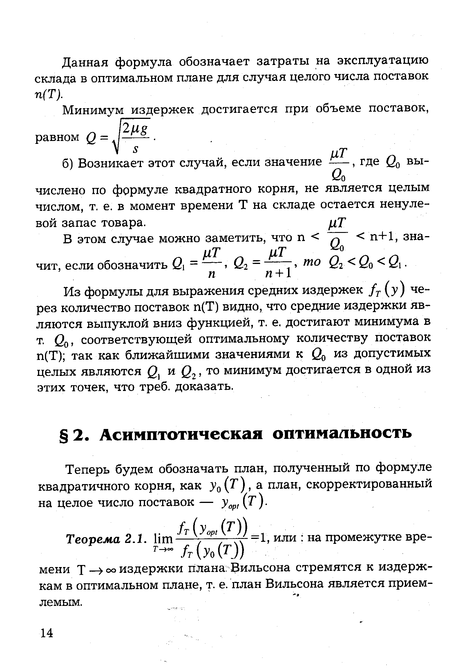 Теперь будем обозначать план, полученный по формуле квадратичного корня, как у0(Т), а план, скорректированный на целое число поставок — уор[ (т).
