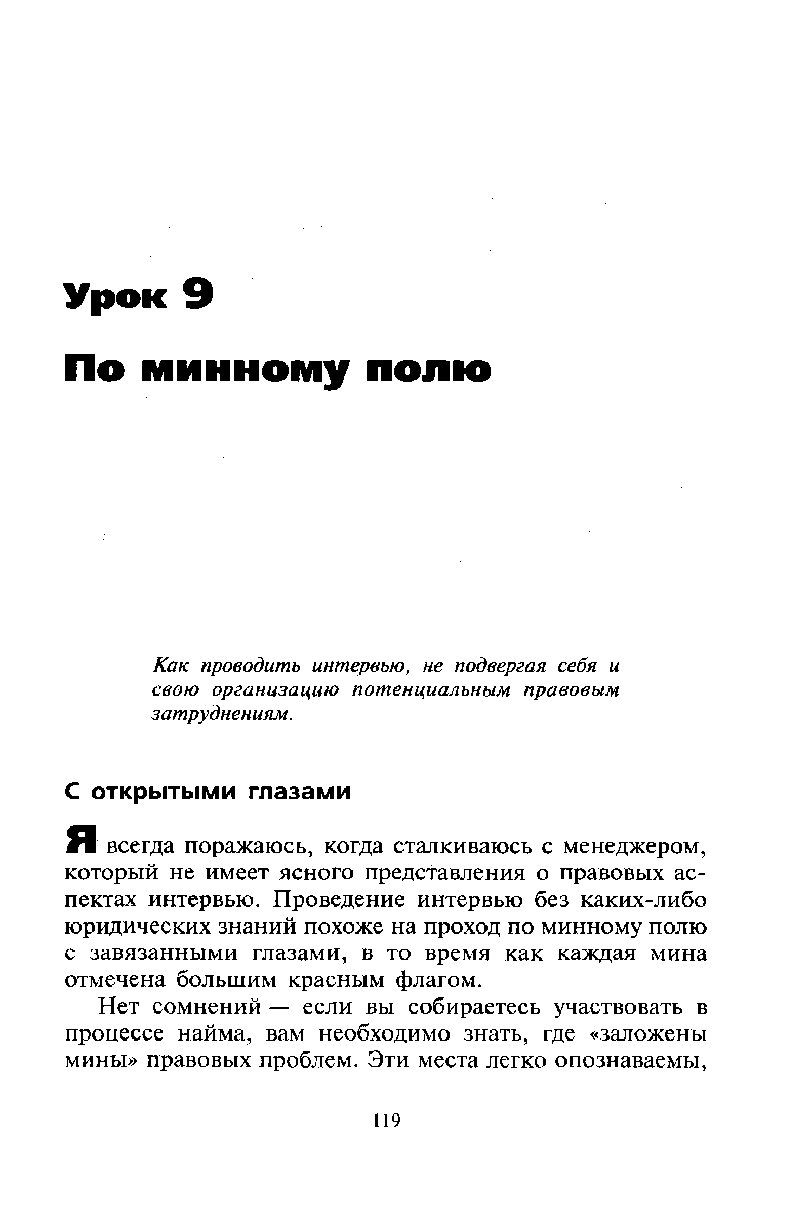 Я всегда поражаюсь, когда сталкиваюсь с менеджером, который не имеет ясного представления о правовых аспектах интервью. Проведение интервью без каких-либо юридических знаний похоже на проход по минному полю с завязанными глазами, в то время как каждая мина отмечена большим красным флагом.
