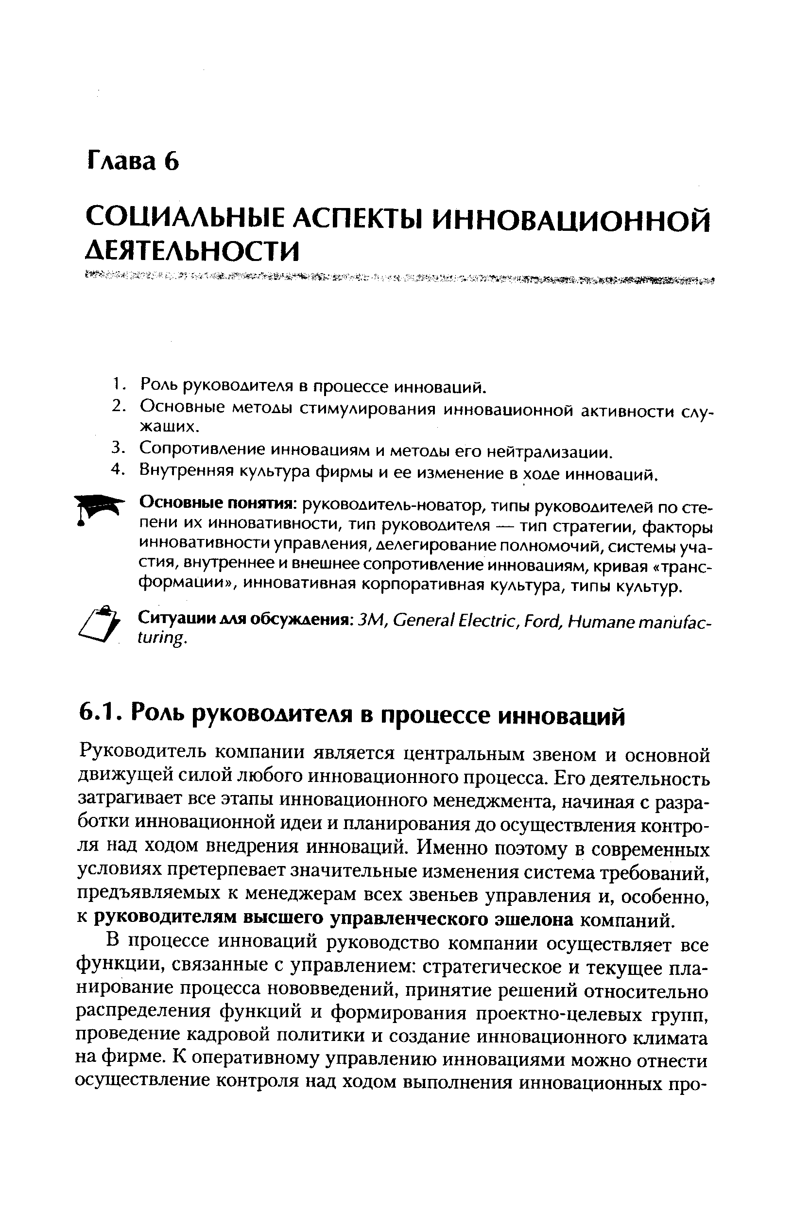 Руководитель компании является центральным звеном и основной движущей силой любого инновационного процесса. Его деятельность затрагивает все этапы инновационного менеджмента, начиная с разработки инновационной идеи и планирования до осуществления контроля над ходом внедрения инноваций. Именно поэтому в современных условиях претерпевает значительные изменения система требований, предъявляемых к менеджерам всех звеньев управления и, особенно, к руководителям высшего управленческого эшелона компаний.
