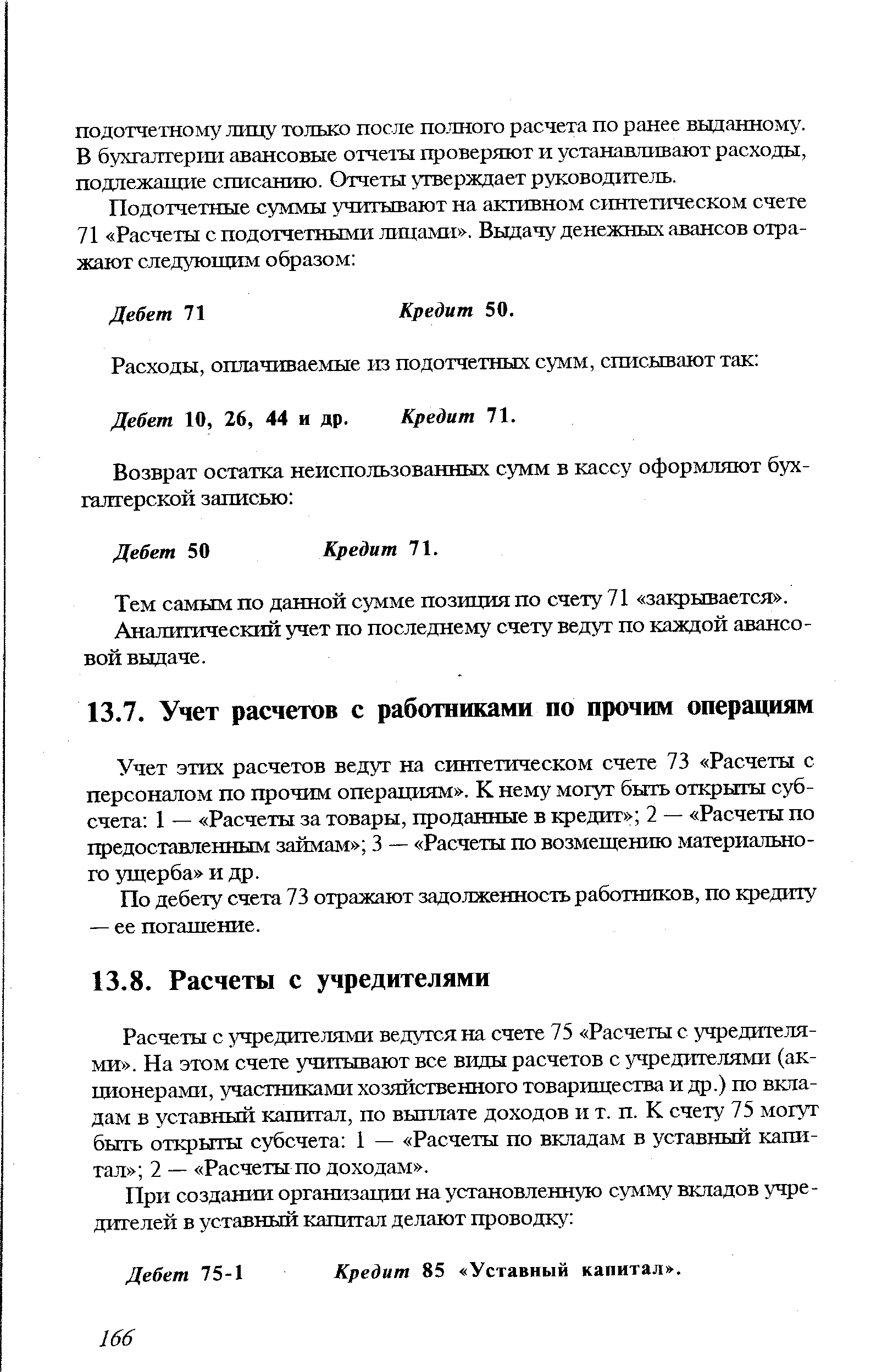 Расчеты с учредителями ведутся на счете 75 Расчеты с учредителями . На этом счете учитывают все виды расчетов с учредителями (акционерами, участниками хозяйственного товарищества и др.) по вкладам в уставный капитал, по выплате доходов и т. п. К счету 75 могут быть открыты субсчета 1 — Расчеты по вкладам в уставный капитал 2 — Расчеты по доходам .
