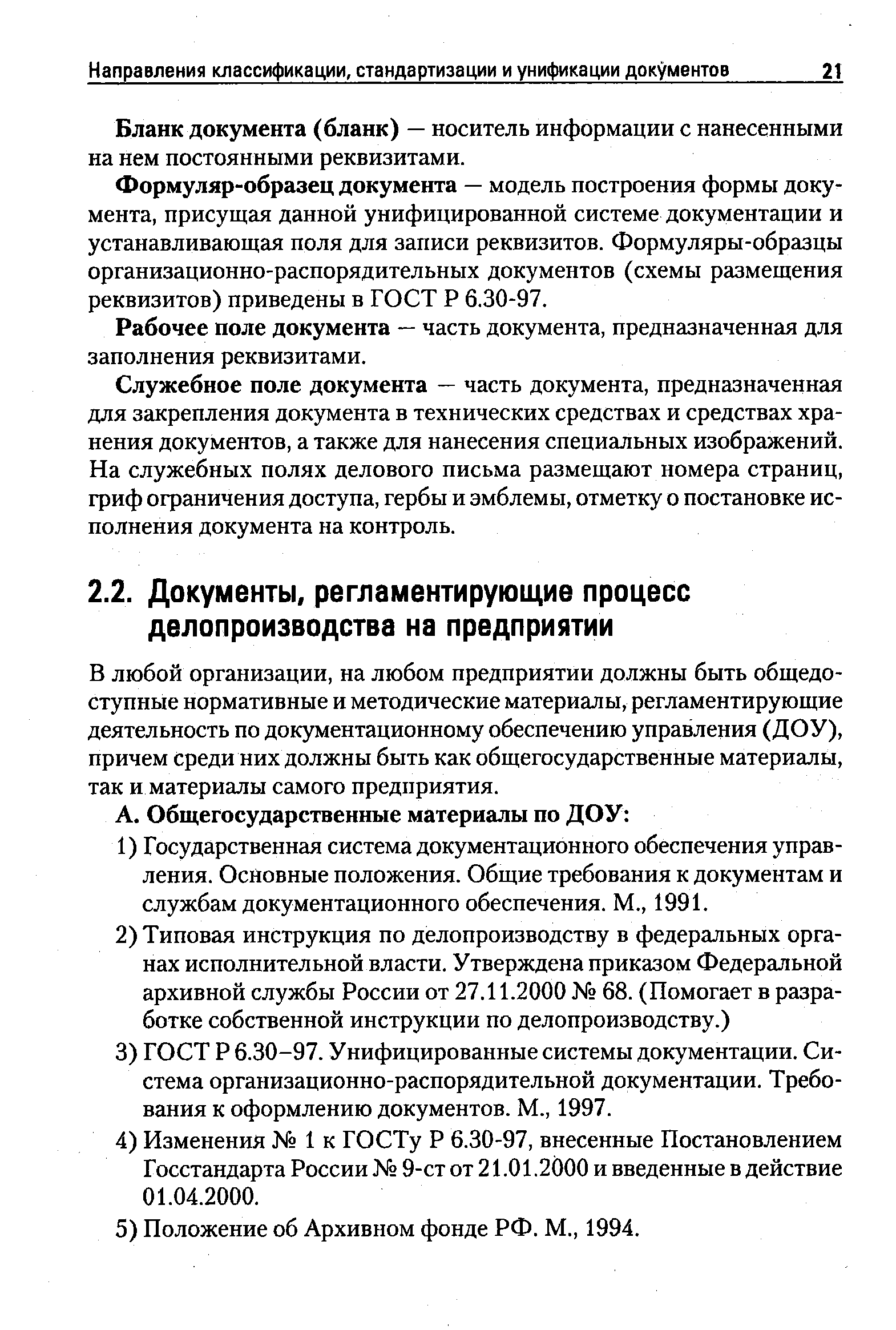 В любой организации, на любом предприятии должны быть общедоступные нормативные и методические материалы, регламентирующие деятельность по документационному обеспечению управления (ДОУ), причем среди них должны быть как общегосударственные материалы, так и материалы самого предприятия.
