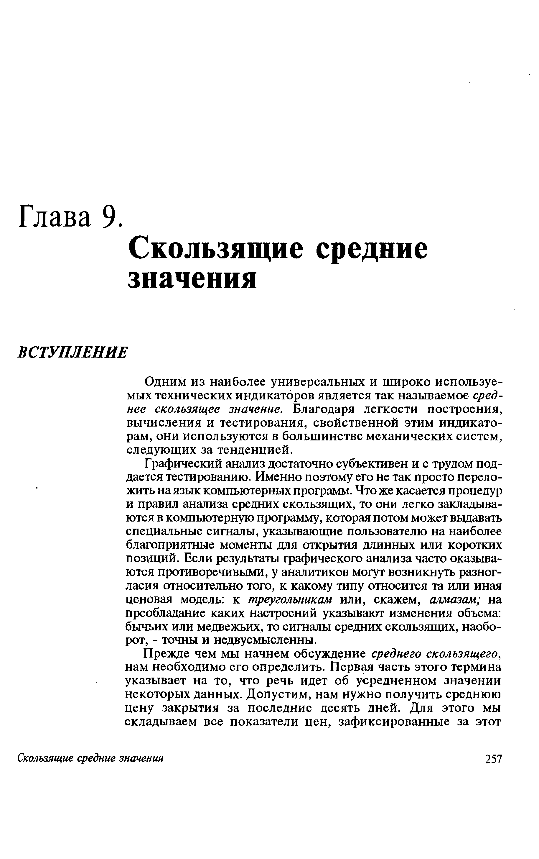 Одним из наиболее универсальных и широко используемых технических индикаторов является так называемое среднее скользящее значение. Благодаря легкости построения, вычисления и тестирования, свойственной этим индикаторам, они используются в большинстве механических систем, следующих за тенденцией.
