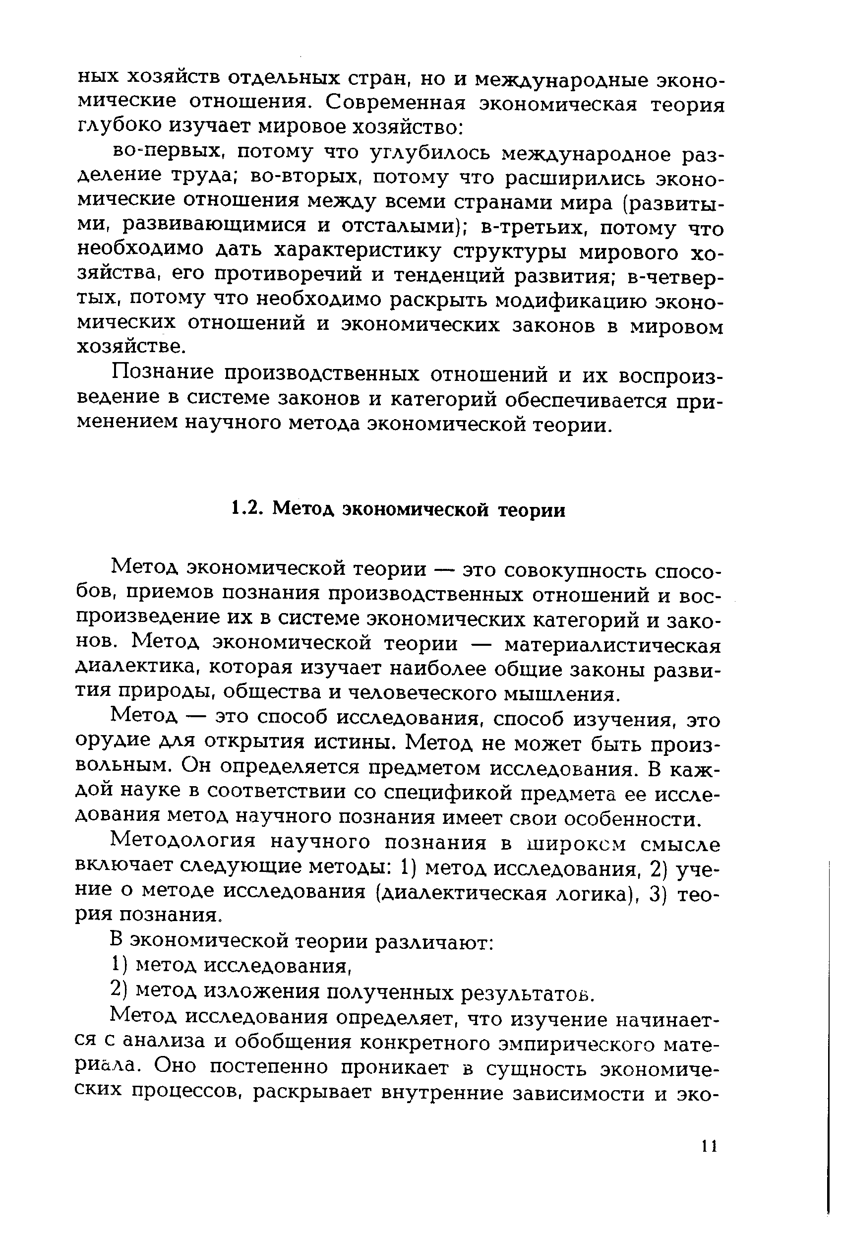 Познание производственных отношений и их воспроизведение в системе законов и категорий обеспечивается применением научного метода экономической теории.
